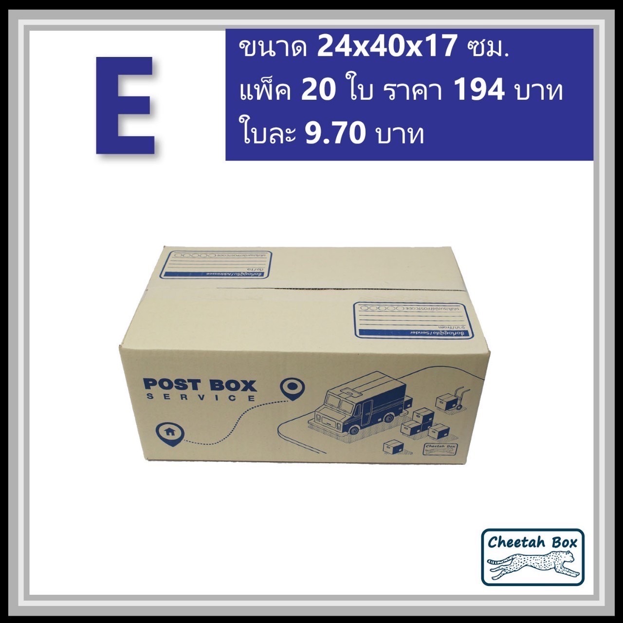 กล่องไปรษณีย์ E (จ) (Cheetah Box ขนาด 24*40*17 CM)