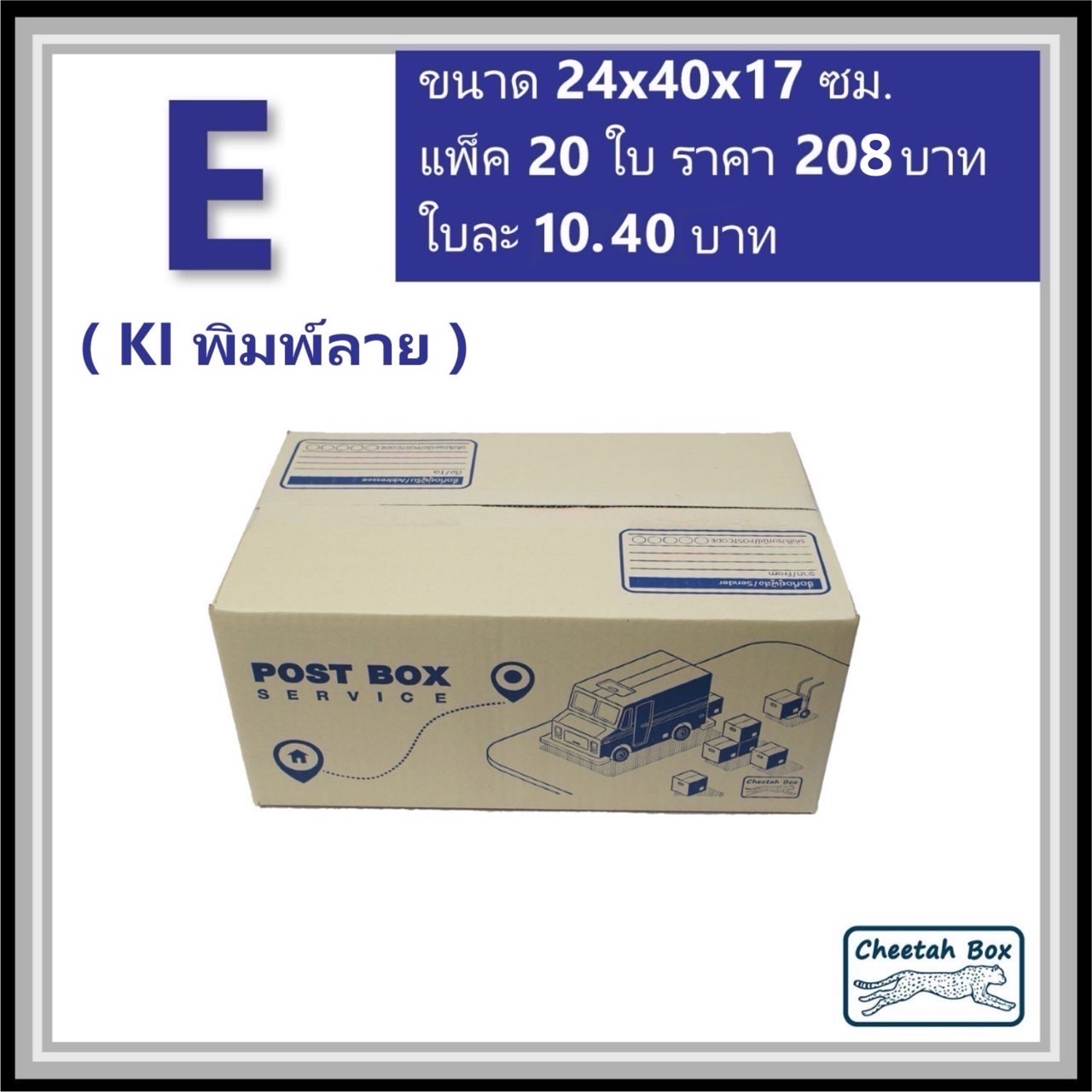 กล่องไปรษณีย์ E (จ) (Cheetah Box ขนาด 24*40*17 CM)