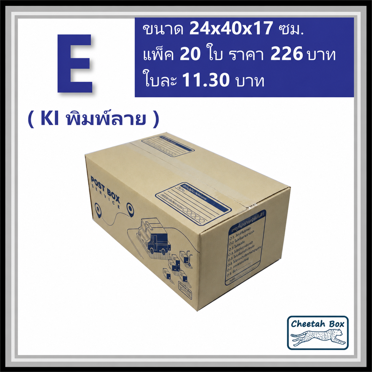กล่องไปรษณีย์ E (จ) (Cheetah Box ขนาด 24*40*17 CM)