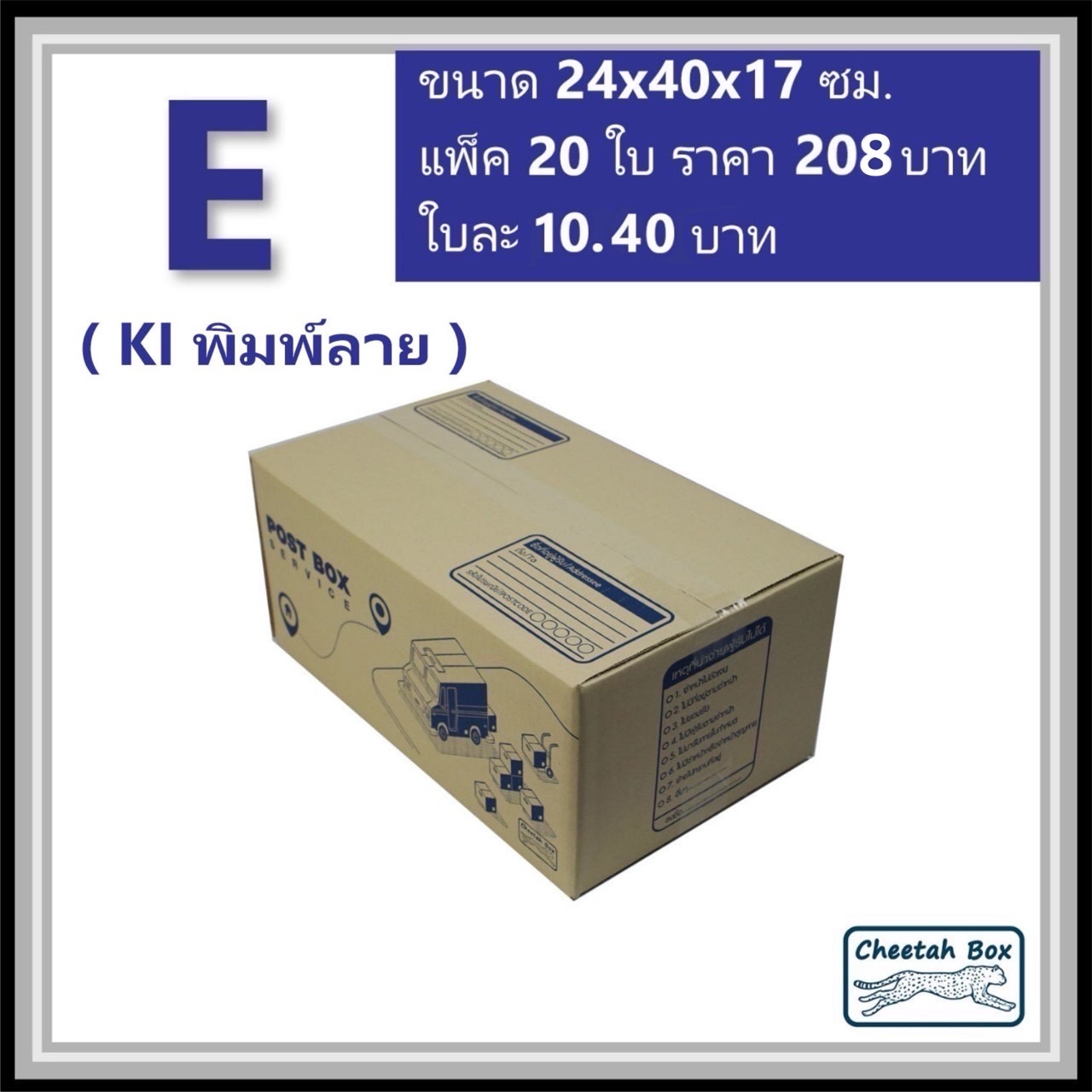 กล่องไปรษณีย์ E (จ) (Cheetah Box ขนาด 24*40*17 CM)