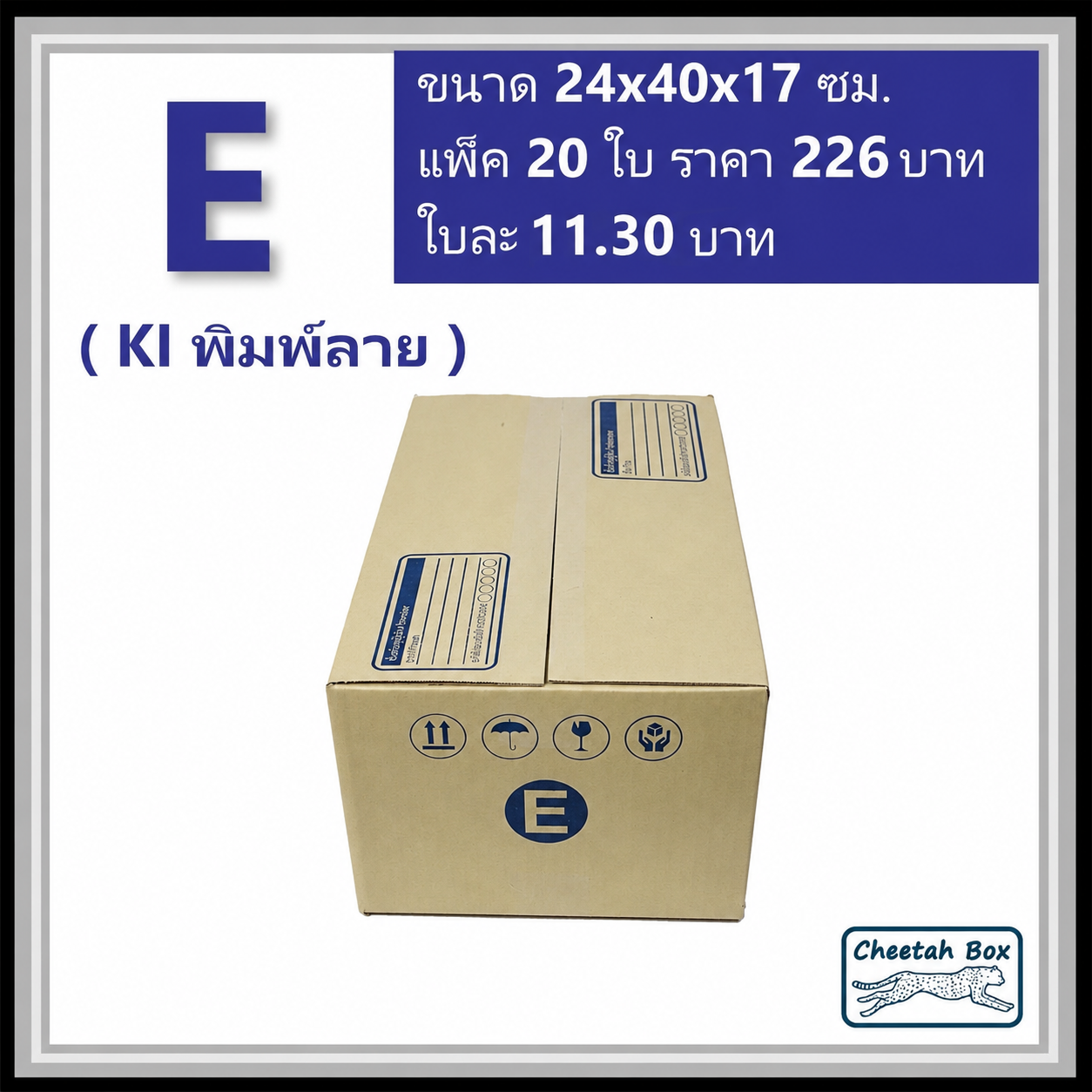 กล่องไปรษณีย์ E (จ) (Cheetah Box ขนาด 24*40*17 CM)