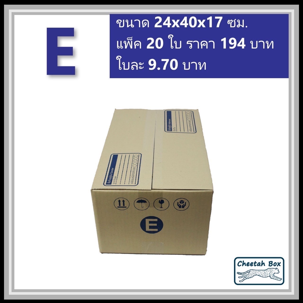 กล่องไปรษณีย์ E (จ) (Cheetah Box ขนาด 24*40*17 CM)