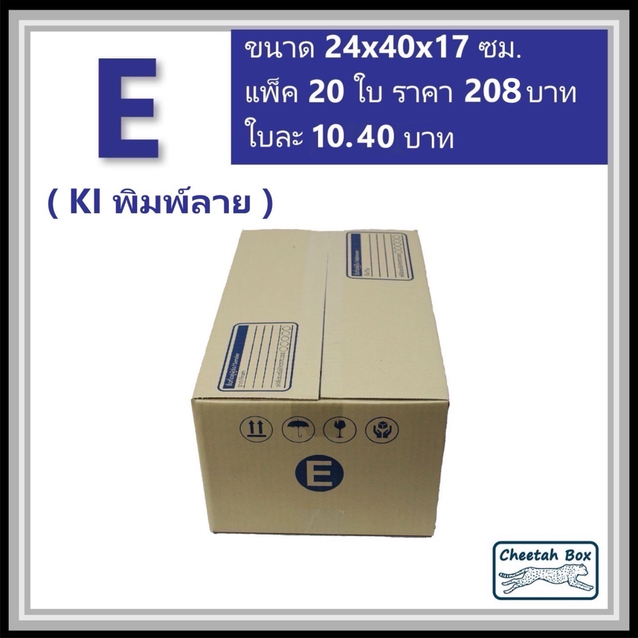 กล่องไปรษณีย์ E (จ) (Cheetah Box ขนาด 24*40*17 CM)