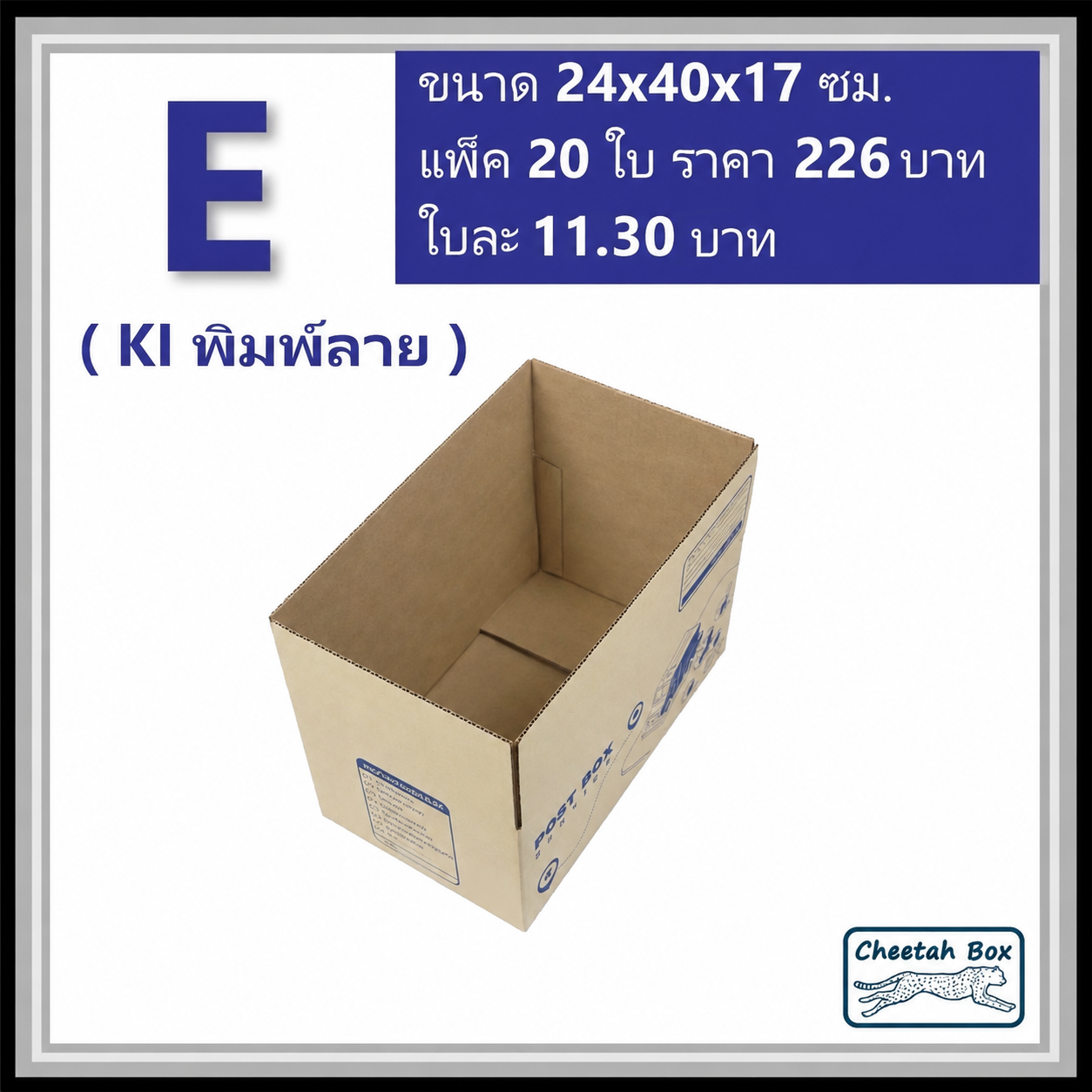 กล่องไปรษณีย์ E (จ) (Cheetah Box ขนาด 24*40*17 CM)