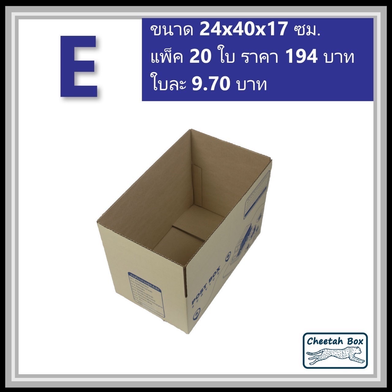 กล่องไปรษณีย์ E (จ) (Cheetah Box ขนาด 24*40*17 CM)