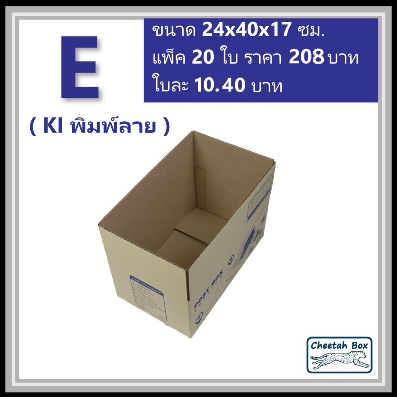 กล่องไปรษณีย์ E (จ) (Cheetah Box ขนาด 24*40*17 CM)