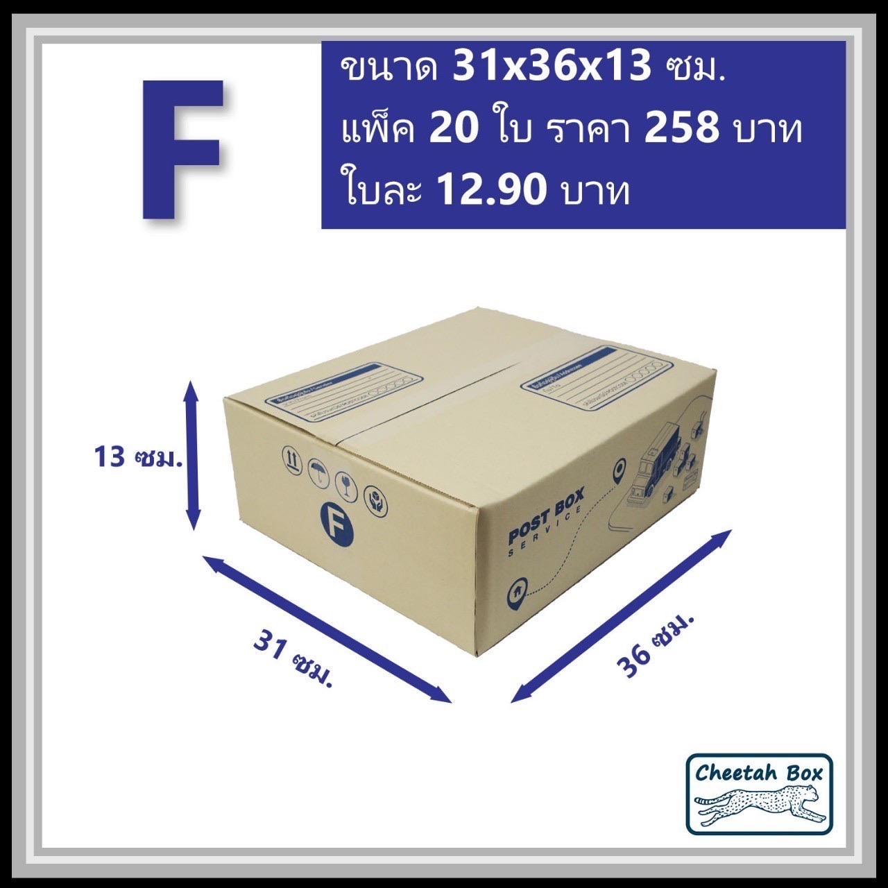 กล่องไปรษณีย์ F (Cheetah Box ขนาด 31*36*13 CM)