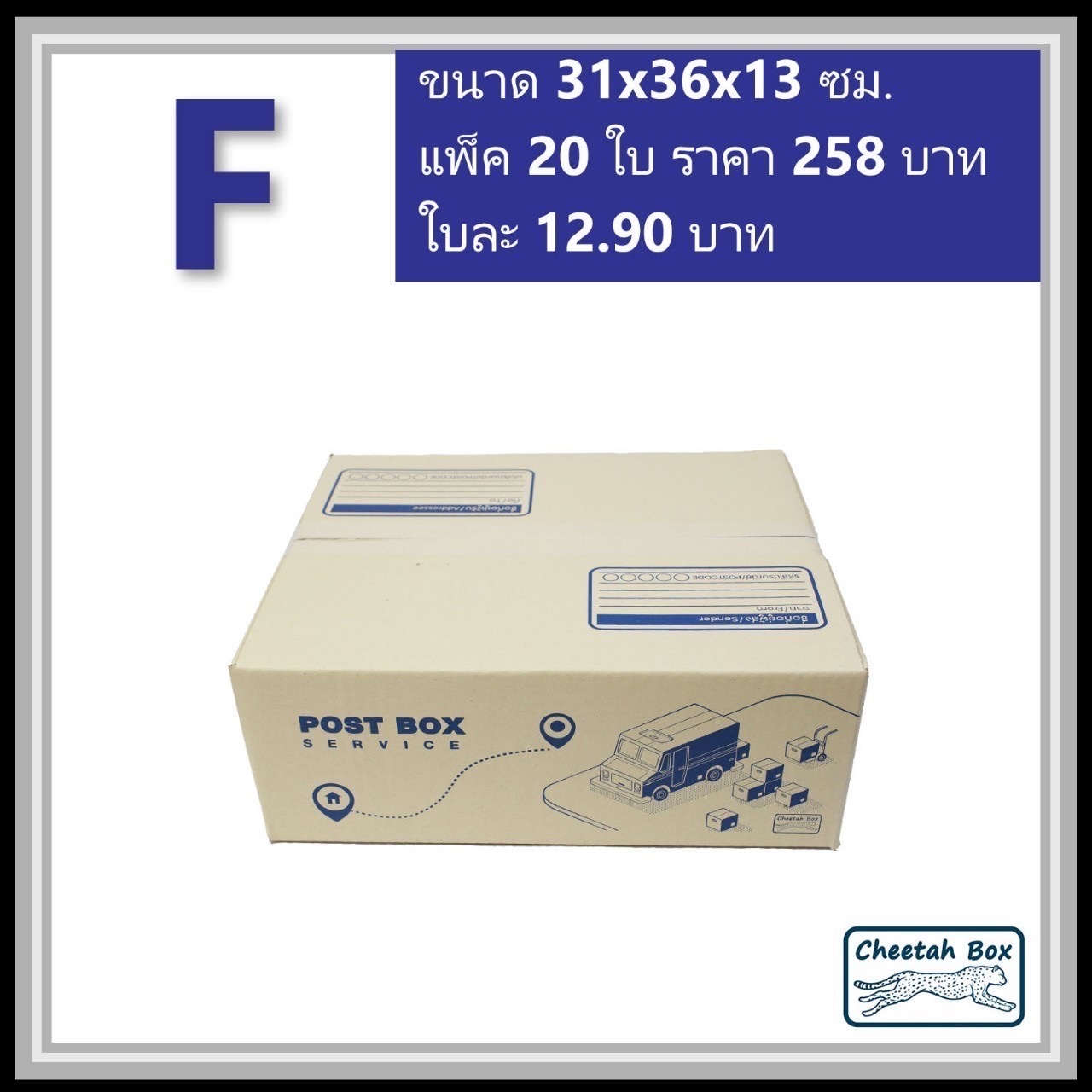 กล่องไปรษณีย์ F (Cheetah Box ขนาด 31*36*13 CM)