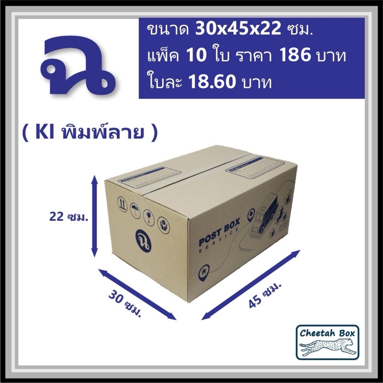 กล่องไปรษณีย์ ฉ ลูกฟูก 3 ชั้น (Cheetah Box ขนาด 30*45*22 CM)