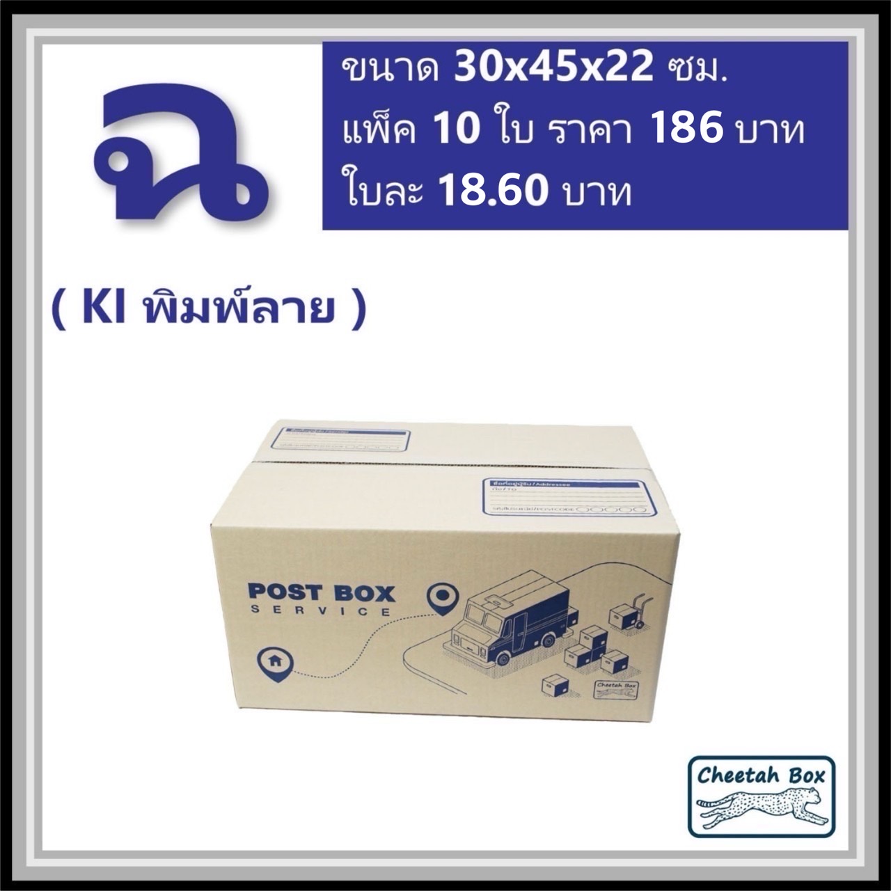 กล่องไปรษณีย์ ฉ ลูกฟูก 3 ชั้น (Cheetah Box ขนาด 30*45*22 CM)