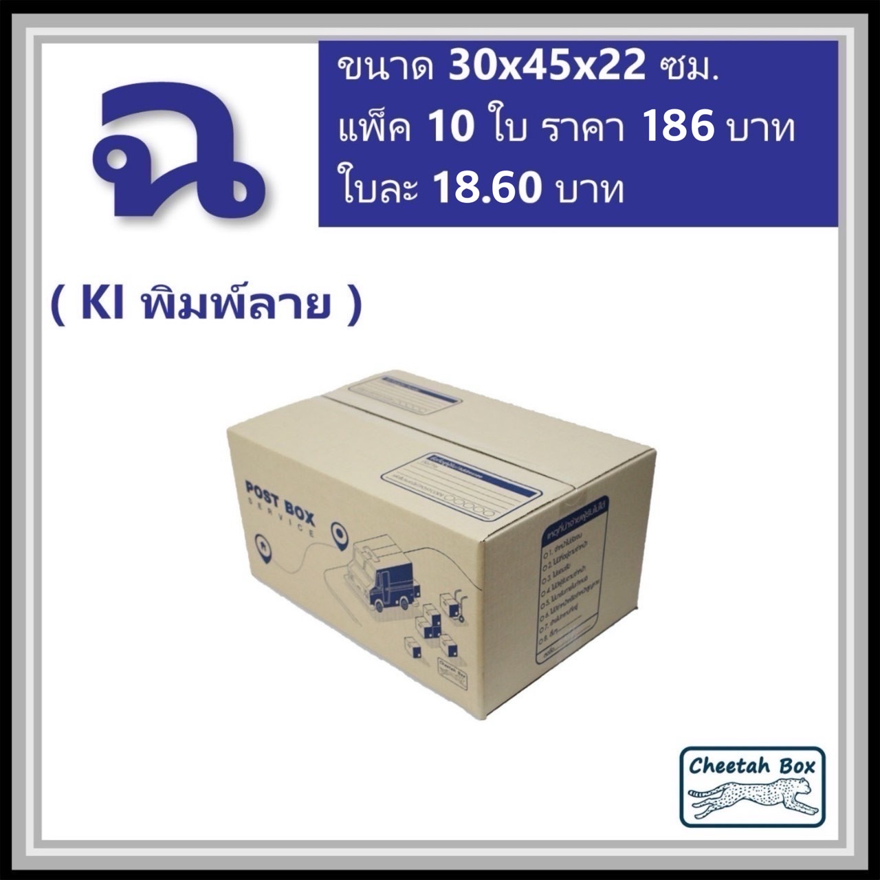 กล่องไปรษณีย์ ฉ ลูกฟูก 3 ชั้น (Cheetah Box ขนาด 30*45*22 CM)