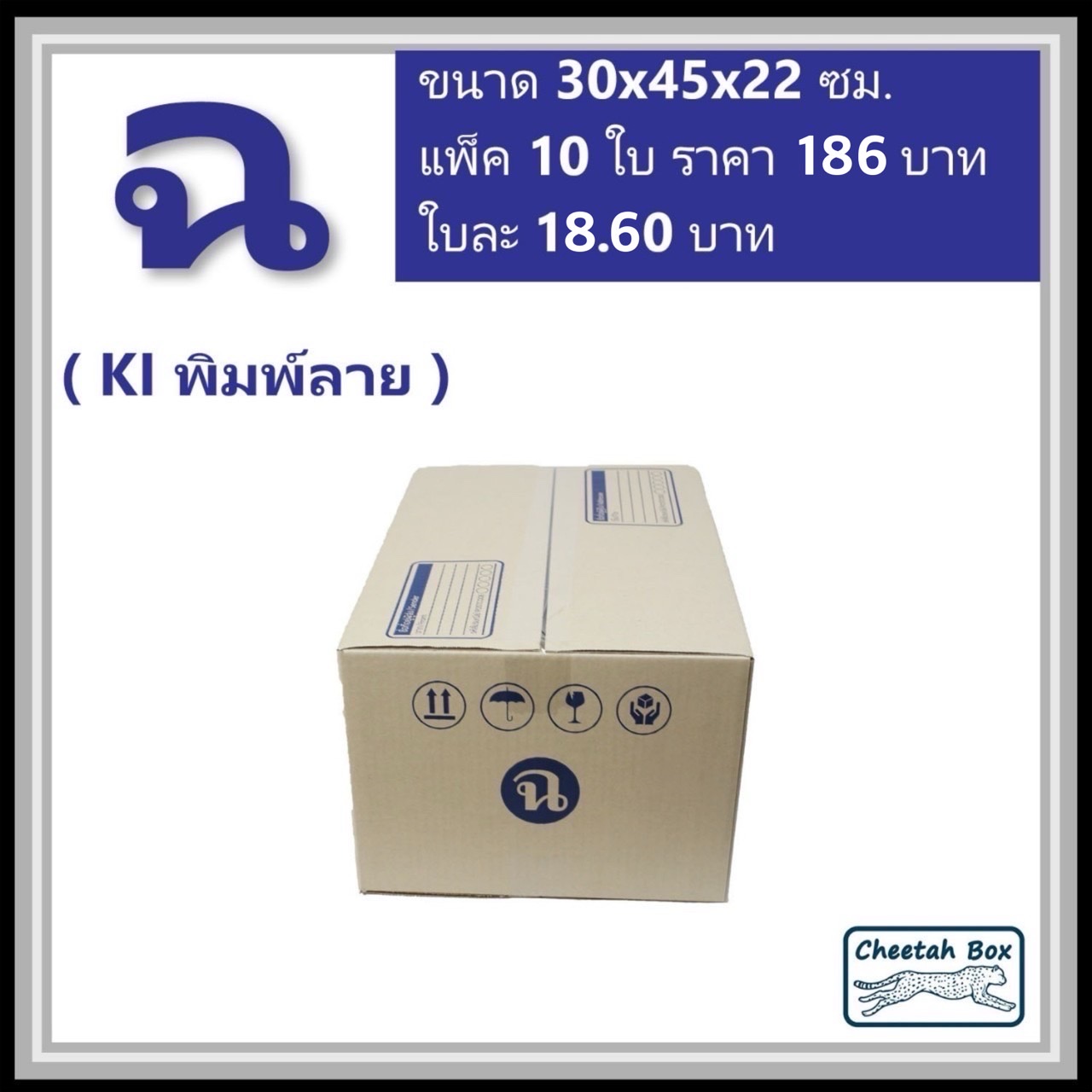 กล่องไปรษณีย์ ฉ ลูกฟูก 3 ชั้น (Cheetah Box ขนาด 30*45*22 CM)
