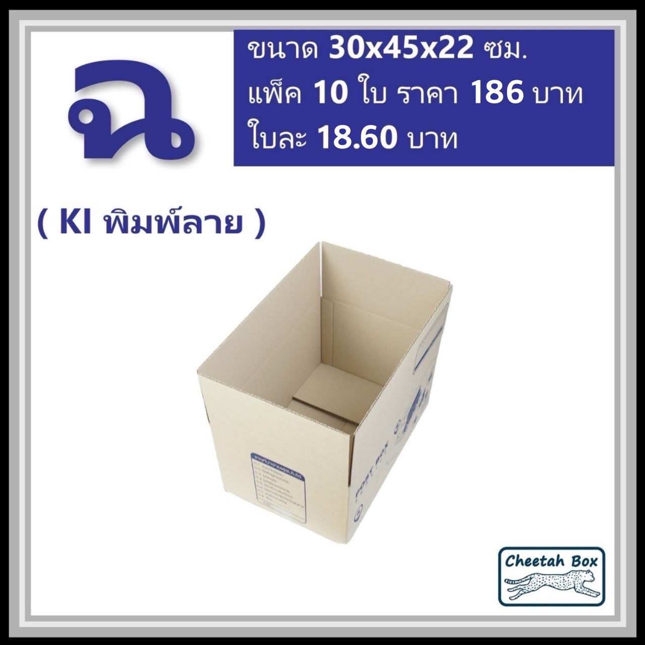 กล่องไปรษณีย์ ฉ ลูกฟูก 3 ชั้น (Cheetah Box ขนาด 30*45*22 CM)