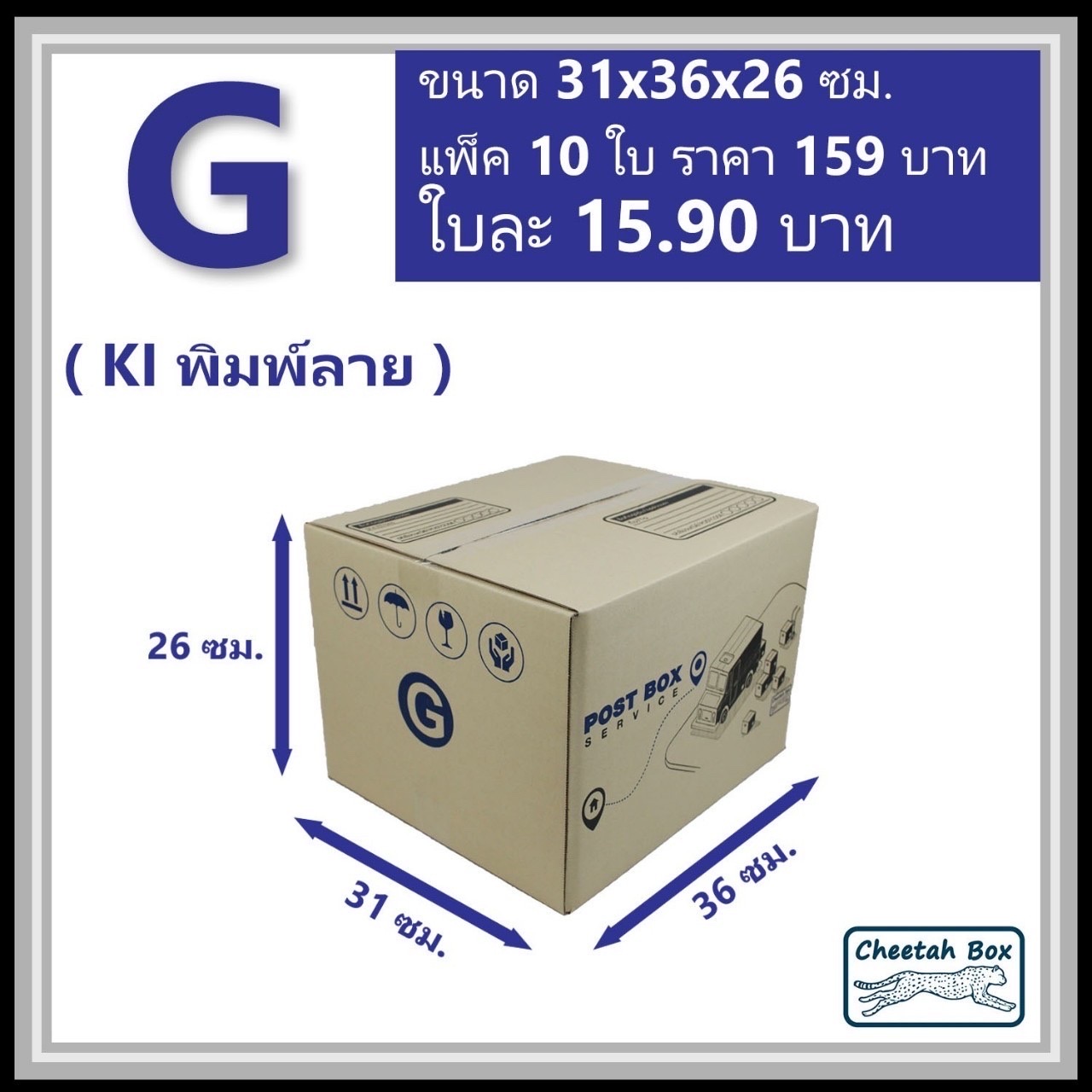 กล่องไปรษณีย์  G ลูกฟูก 3 ชั้น (Cheetah Box ขนาด 31*36*26 CM)