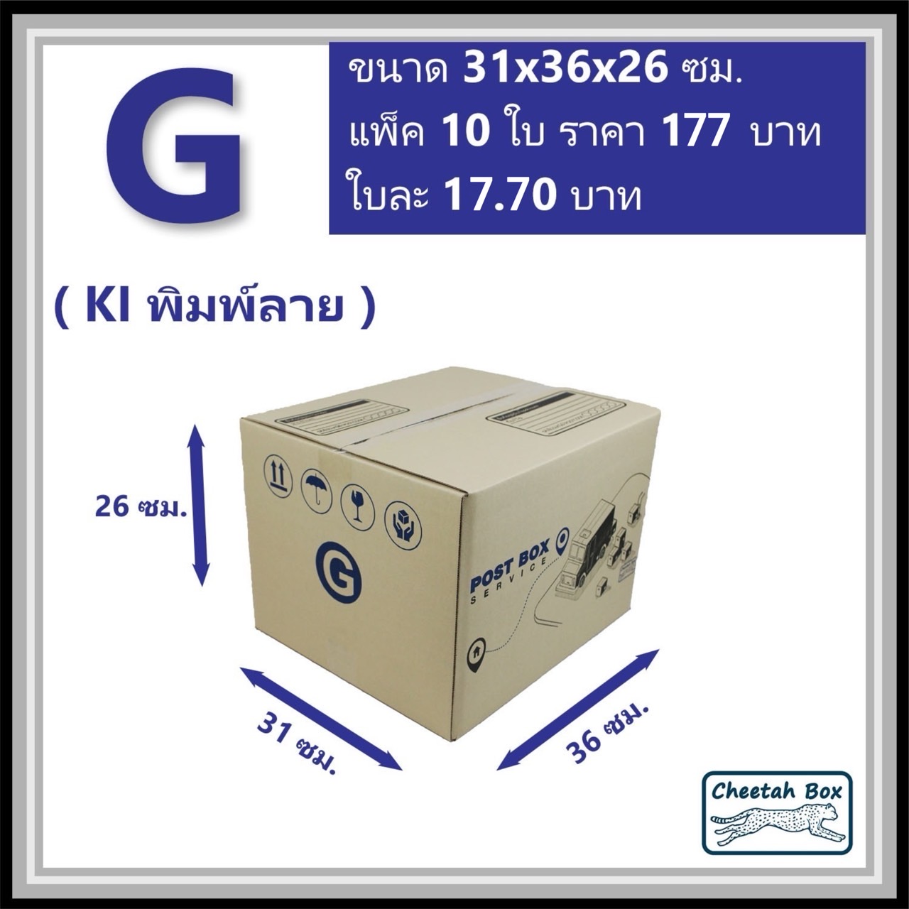กล่องไปรษณีย์  G ลูกฟูก 3 ชั้น (Cheetah Box ขนาด 31*36*26 CM)