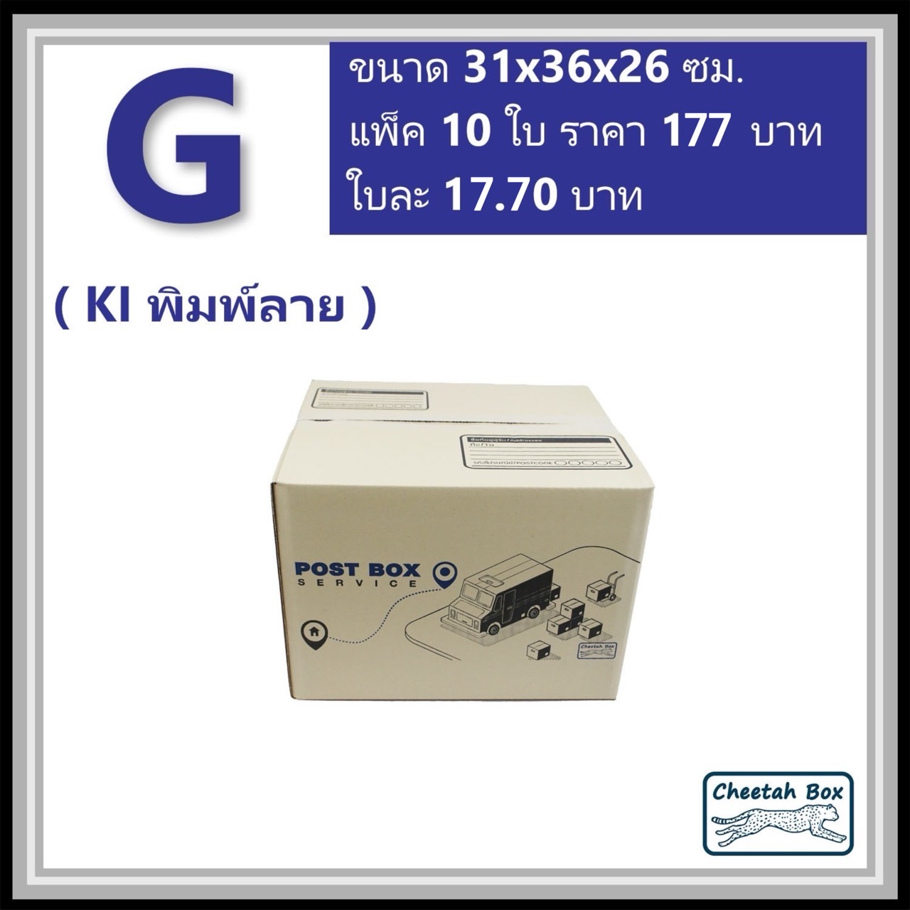 กล่องไปรษณีย์  G ลูกฟูก 3 ชั้น (Cheetah Box ขนาด 31*36*26 CM)