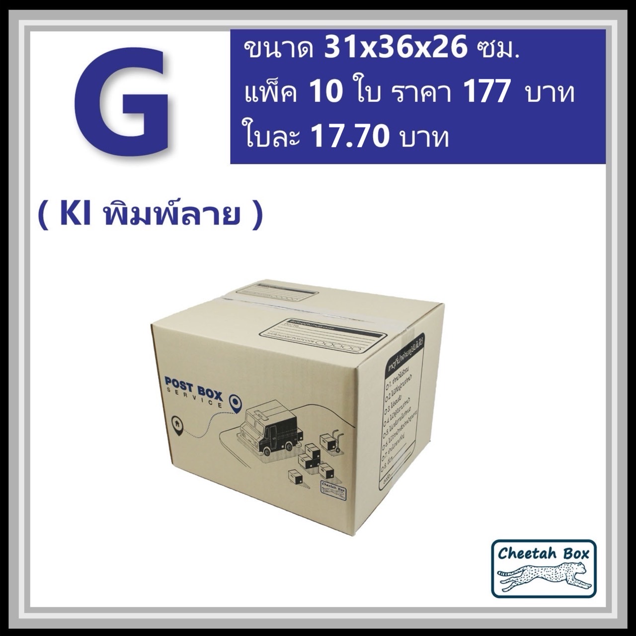 กล่องไปรษณีย์  G ลูกฟูก 3 ชั้น (Cheetah Box ขนาด 31*36*26 CM)
