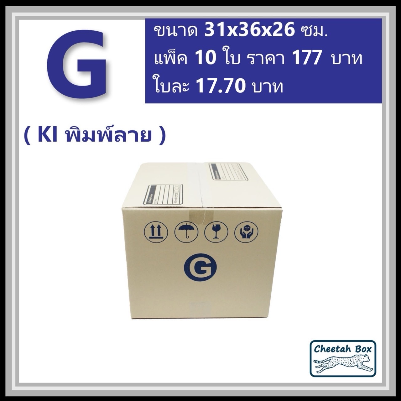 กล่องไปรษณีย์  G ลูกฟูก 3 ชั้น (Cheetah Box ขนาด 31*36*26 CM)
