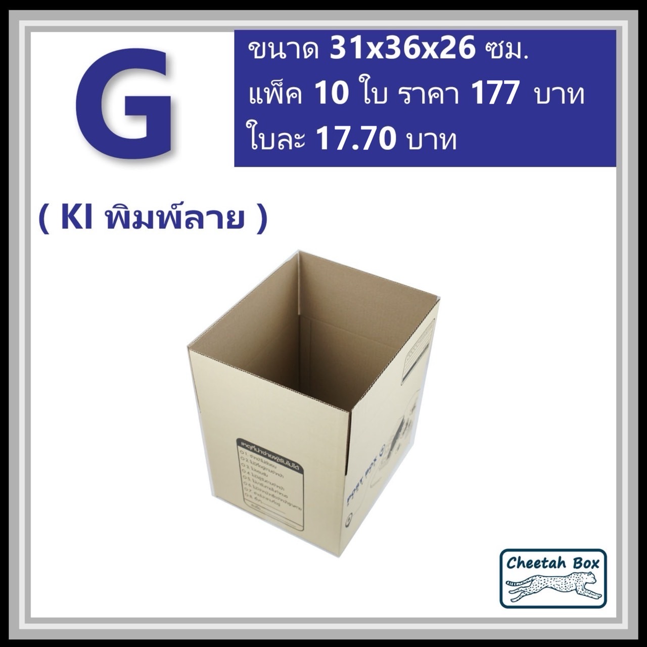 กล่องไปรษณีย์  G ลูกฟูก 3 ชั้น (Cheetah Box ขนาด 31*36*26 CM)