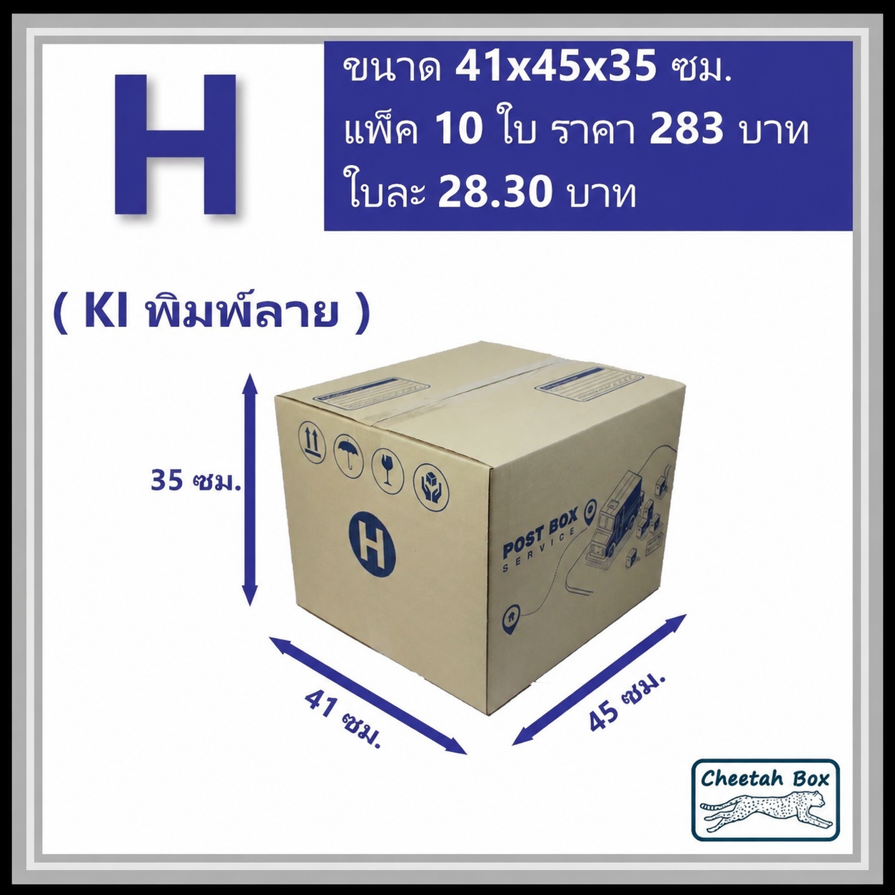 กล่องไปรษณีย์ H ลูกฟูก 3 ชั้น (Cheetah Box ขนาด 41*45*22 CM)