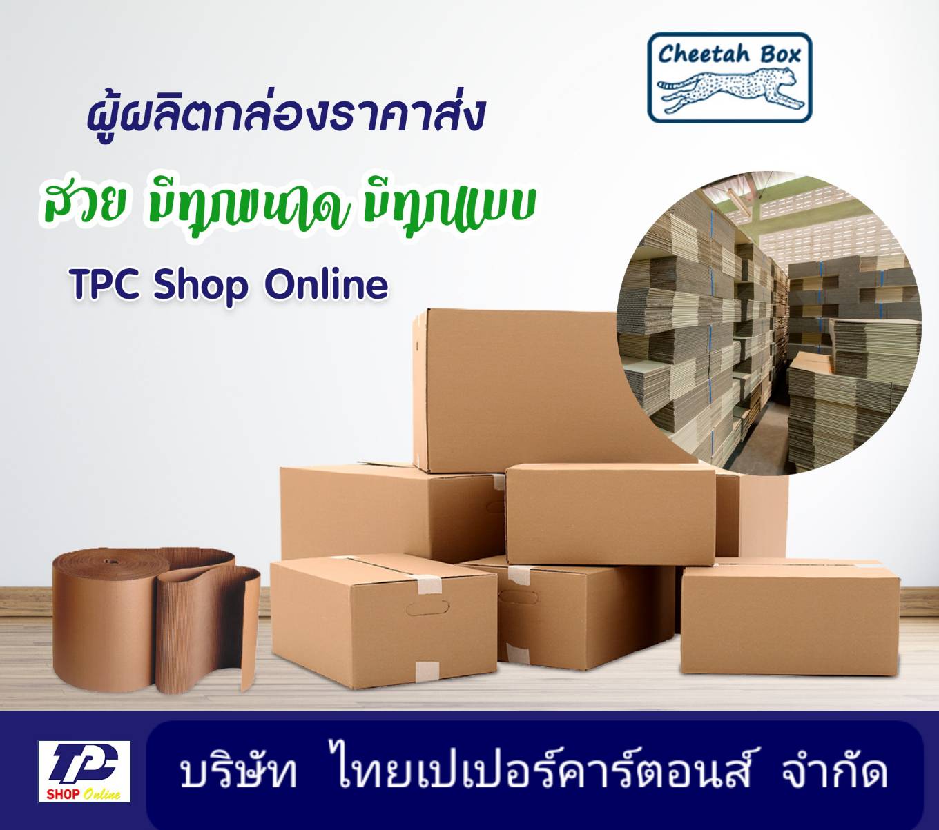 กล่องไปรษณีย์ H ลูกฟูก 3 ชั้น (Cheetah Box ขนาด 41*45*22 CM)