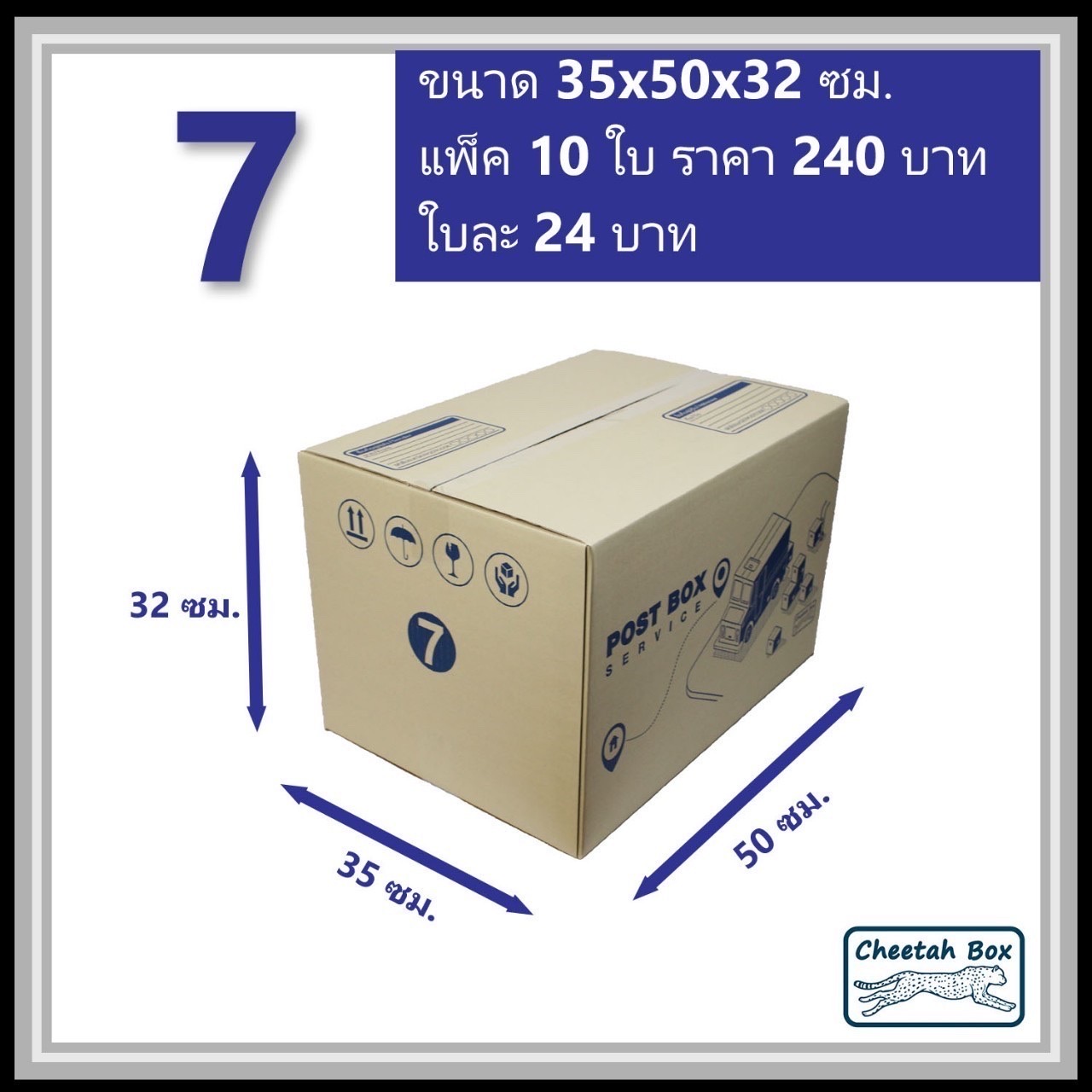 กล่องไปรษณีย์ 7 ลูกฟูก 3 ชั้น (Cheetah Box ขนาด 35*50*32 CM)