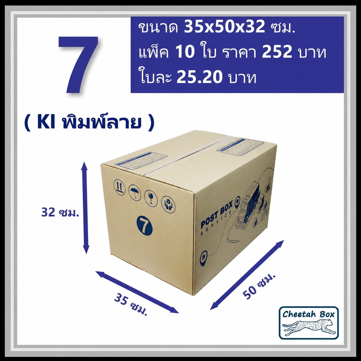 กล่องไปรษณีย์ 7 ลูกฟูก 3 ชั้น (Cheetah Box ขนาด 35*50*32 CM)