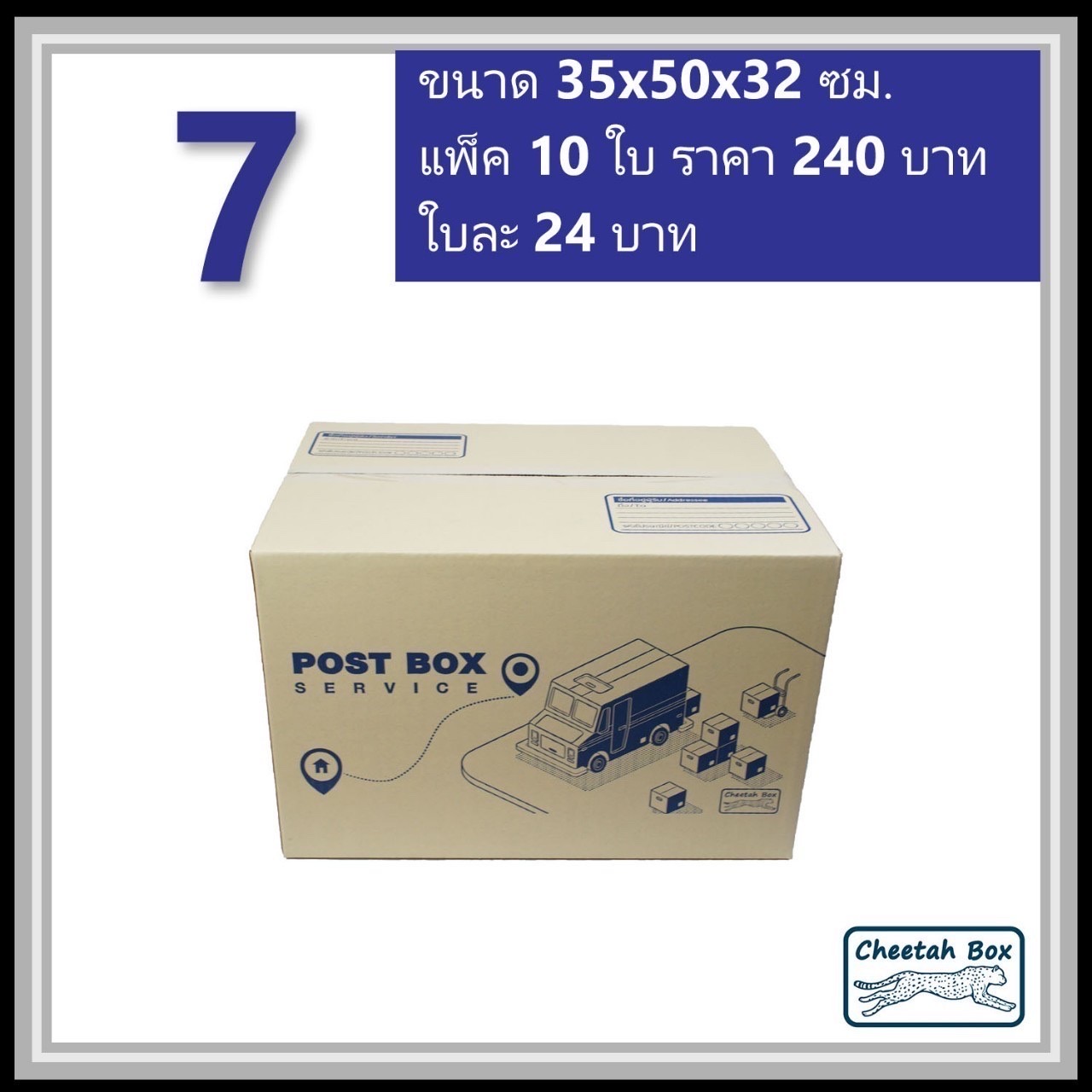 กล่องไปรษณีย์ 7 ลูกฟูก 3 ชั้น (Cheetah Box ขนาด 35*50*32 CM)