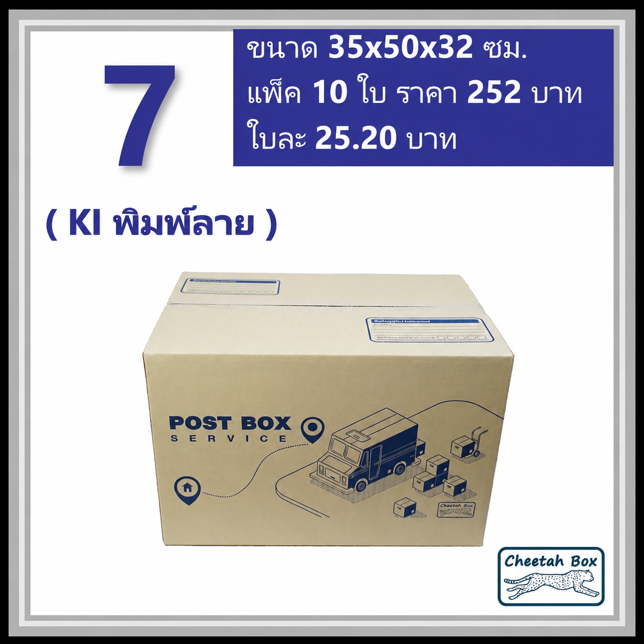 กล่องไปรษณีย์ 7 ลูกฟูก 3 ชั้น (Cheetah Box ขนาด 35*50*32 CM)