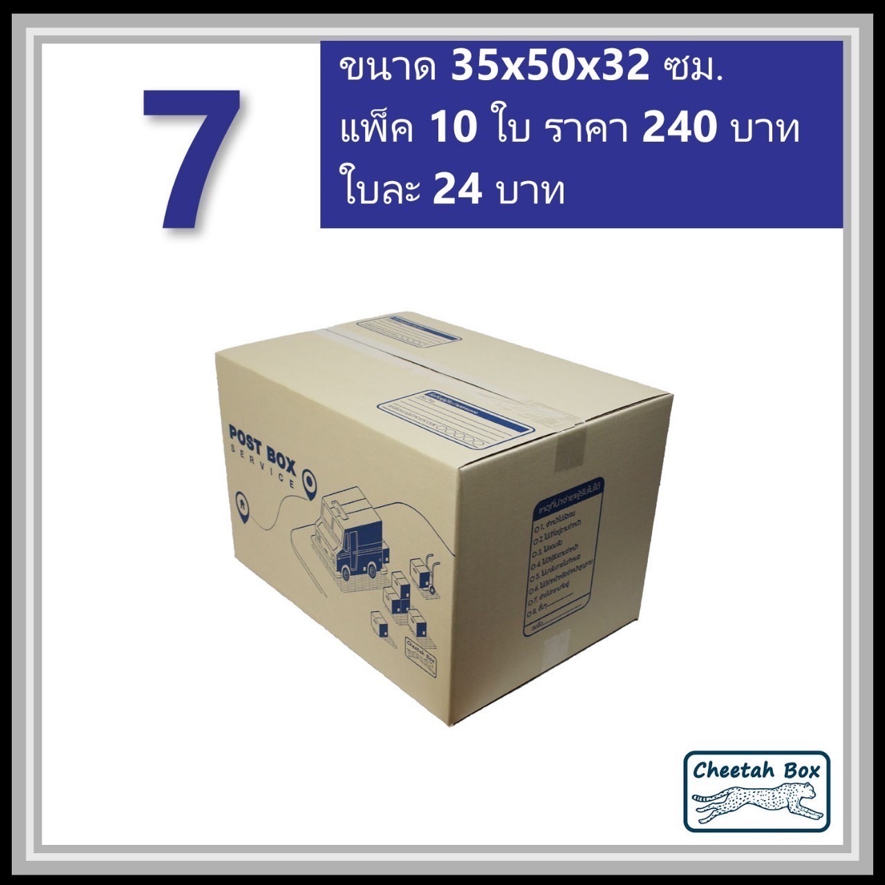 กล่องไปรษณีย์ 7 ลูกฟูก 3 ชั้น (Cheetah Box ขนาด 35*50*32 CM)