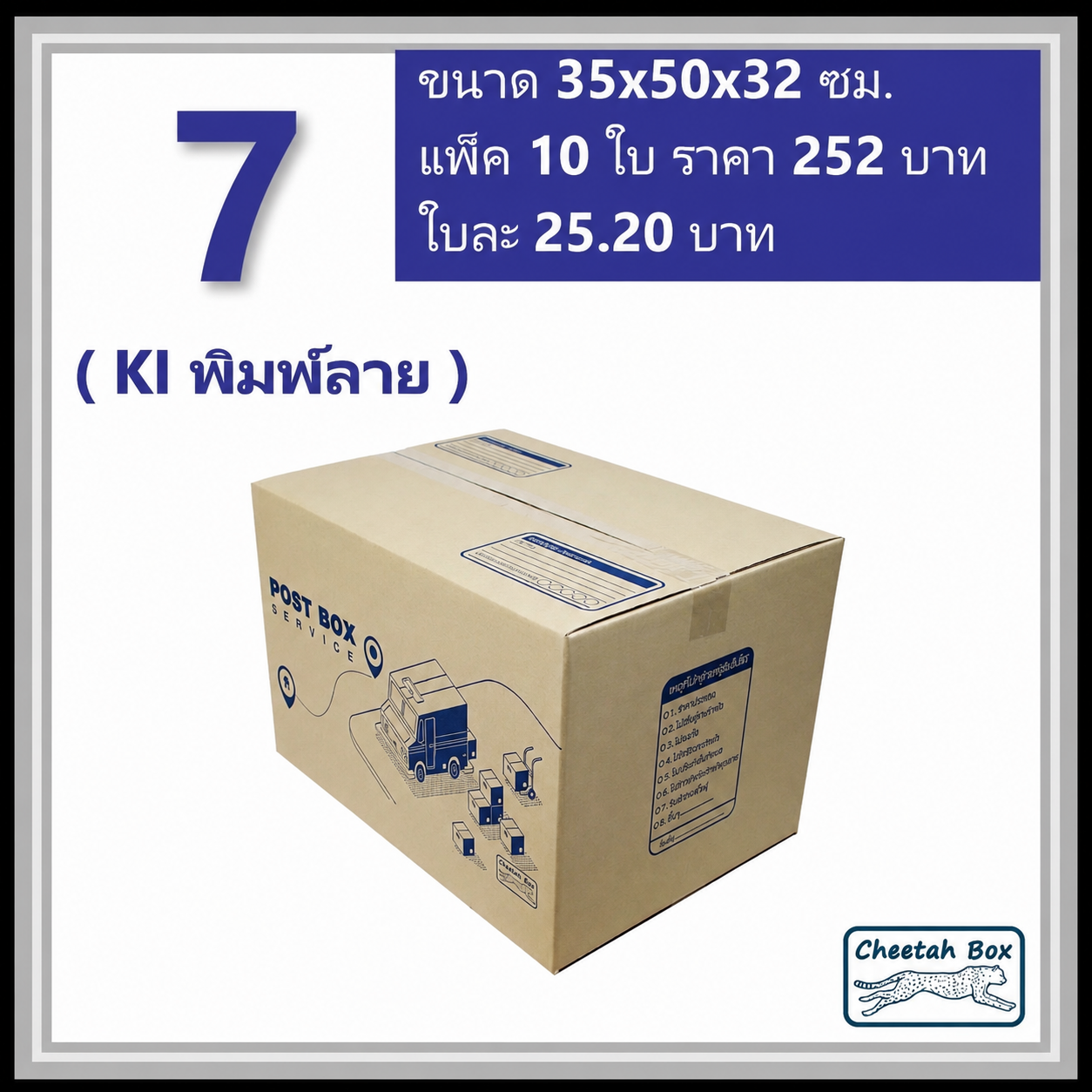 กล่องไปรษณีย์ 7 ลูกฟูก 3 ชั้น (Cheetah Box ขนาด 35*50*32 CM)