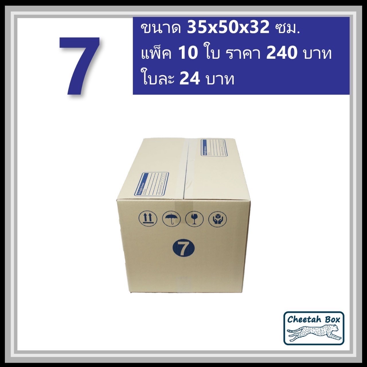 กล่องไปรษณีย์ 7 ลูกฟูก 3 ชั้น (Cheetah Box ขนาด 35*50*32 CM)