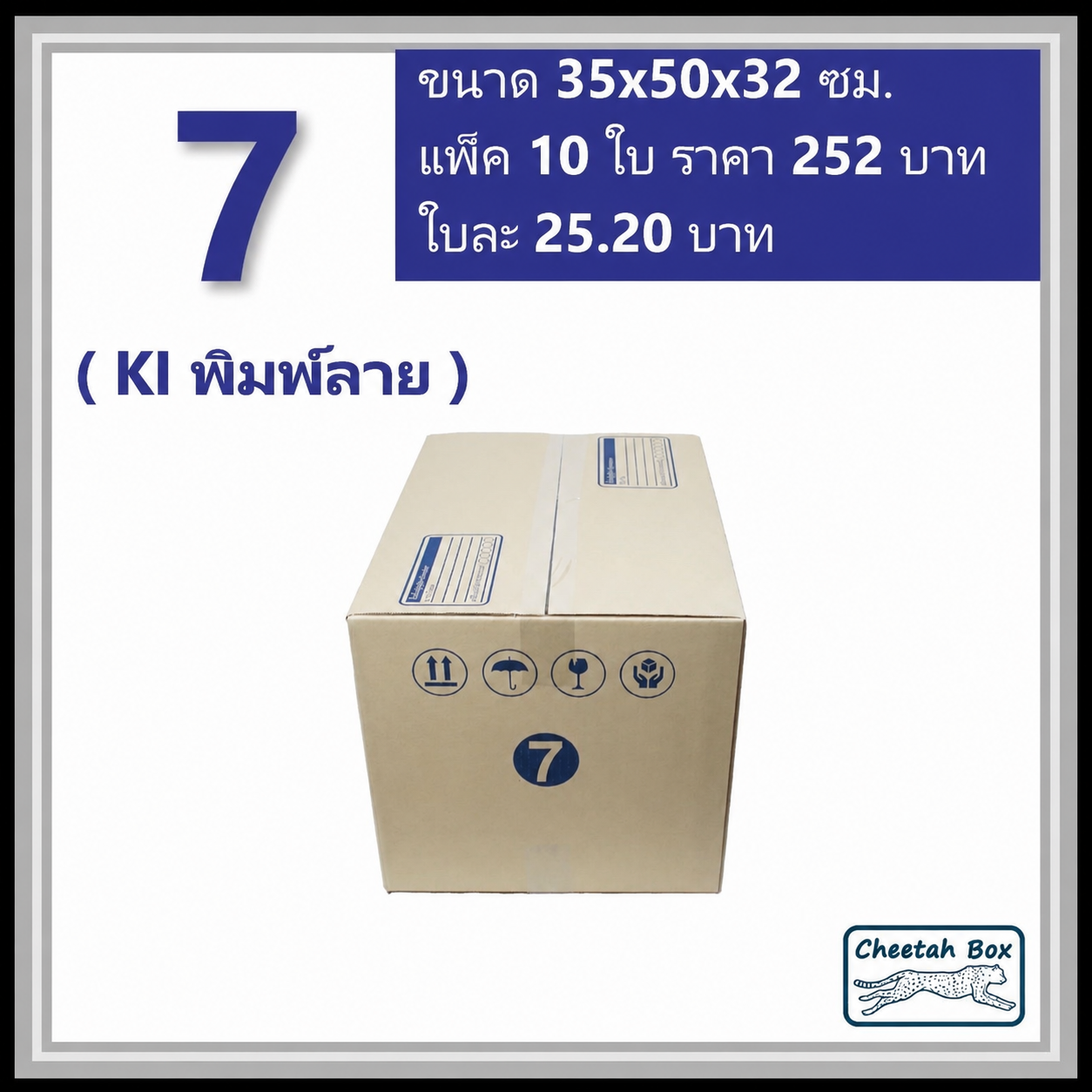 กล่องไปรษณีย์ 7 ลูกฟูก 3 ชั้น (Cheetah Box ขนาด 35*50*32 CM)