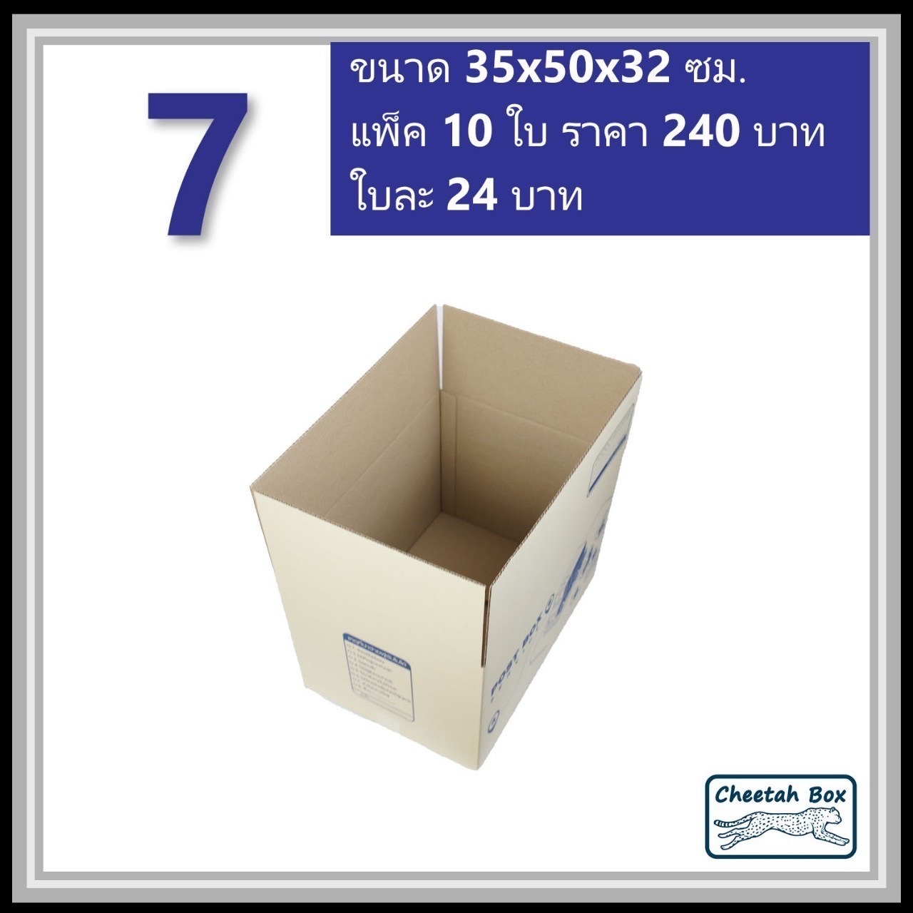 กล่องไปรษณีย์ 7 ลูกฟูก 3 ชั้น (Cheetah Box ขนาด 35*50*32 CM)