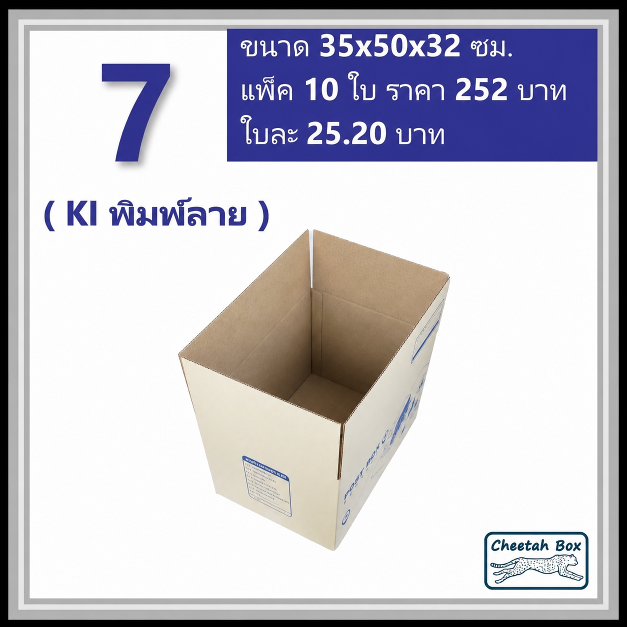 กล่องไปรษณีย์ 7 ลูกฟูก 3 ชั้น (Cheetah Box ขนาด 35*50*32 CM)