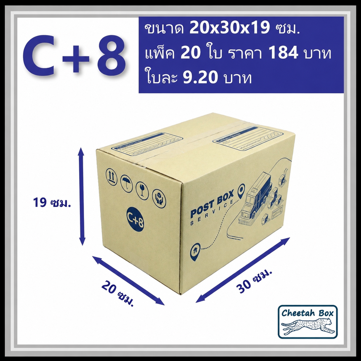 กล่องไปรษณีย์ C+8 (Cheetah Box ขนาด 20*30*19 CM)