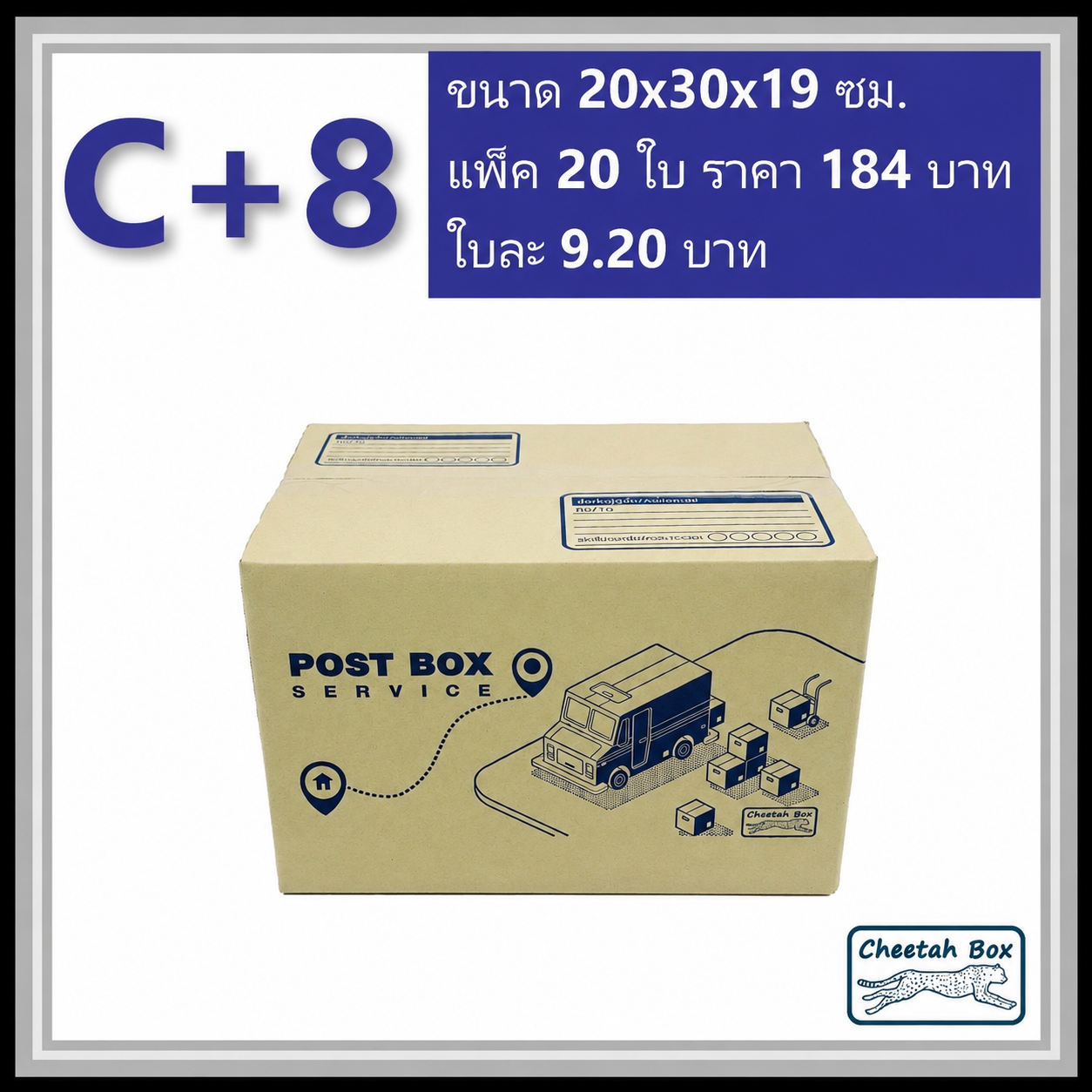 กล่องไปรษณีย์ C+8 (Cheetah Box ขนาด 20*30*19 CM)