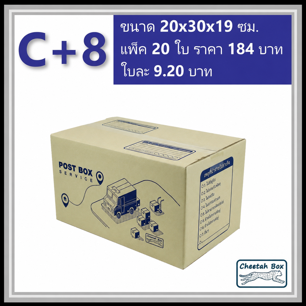กล่องไปรษณีย์ C+8 (Cheetah Box ขนาด 20*30*19 CM)