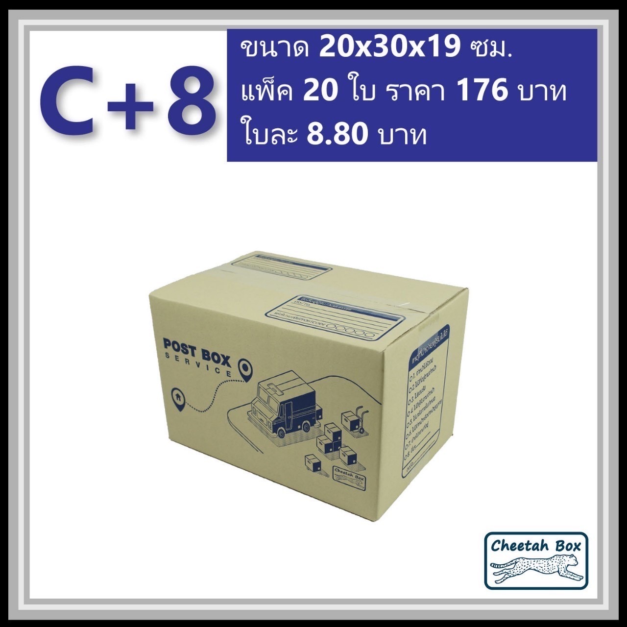 กล่องไปรษณีย์ C+8 (Cheetah Box ขนาด 20*30*19 CM)