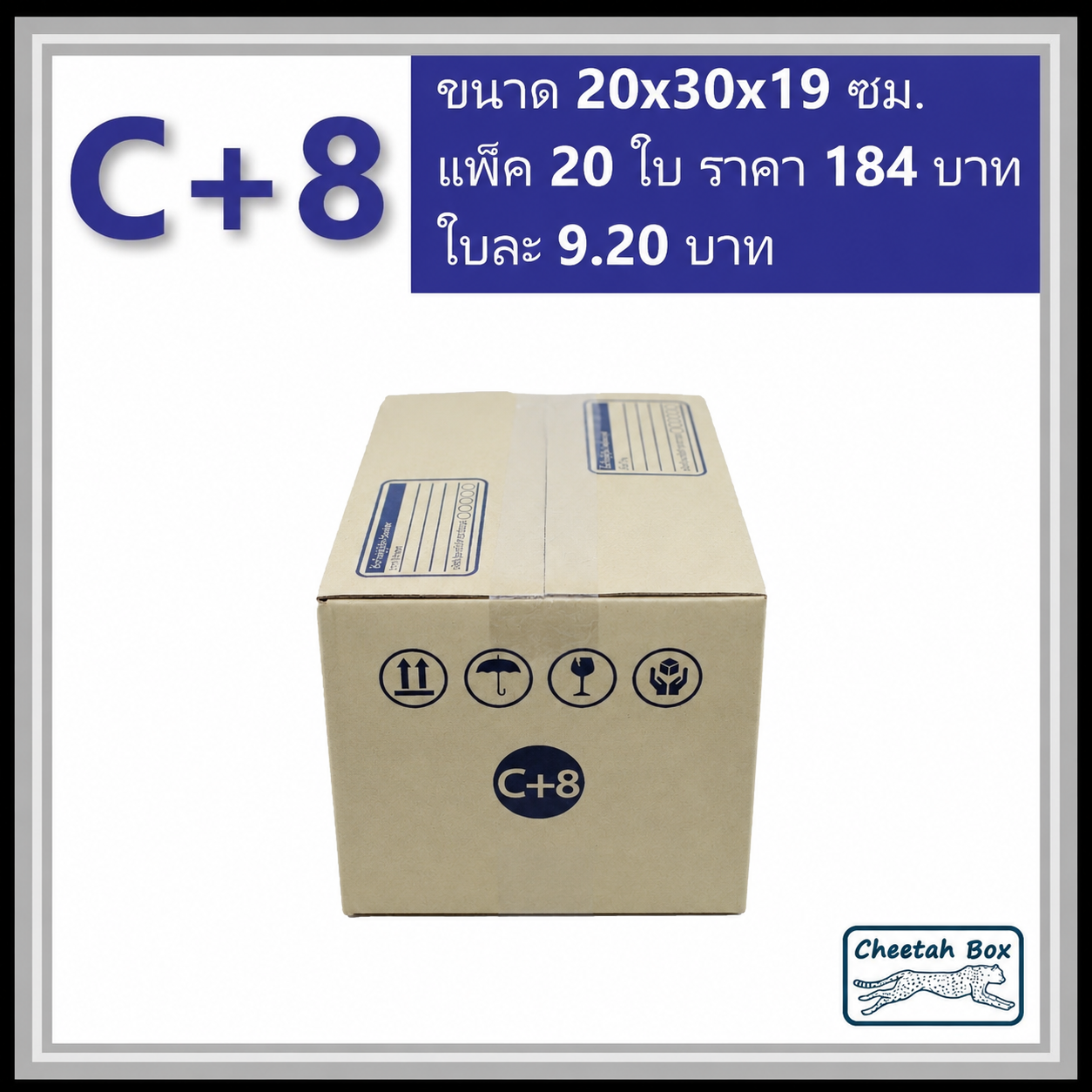 กล่องไปรษณีย์ C+8 (Cheetah Box ขนาด 20*30*19 CM)