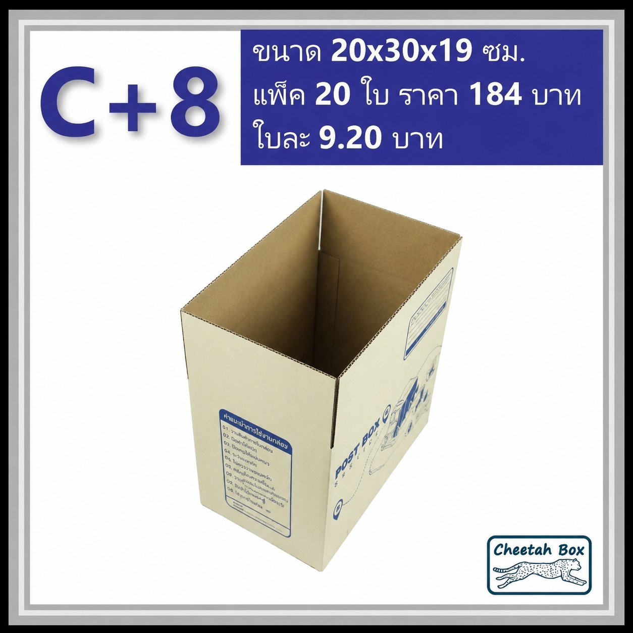 กล่องไปรษณีย์ C+8 (Cheetah Box ขนาด 20*30*19 CM)