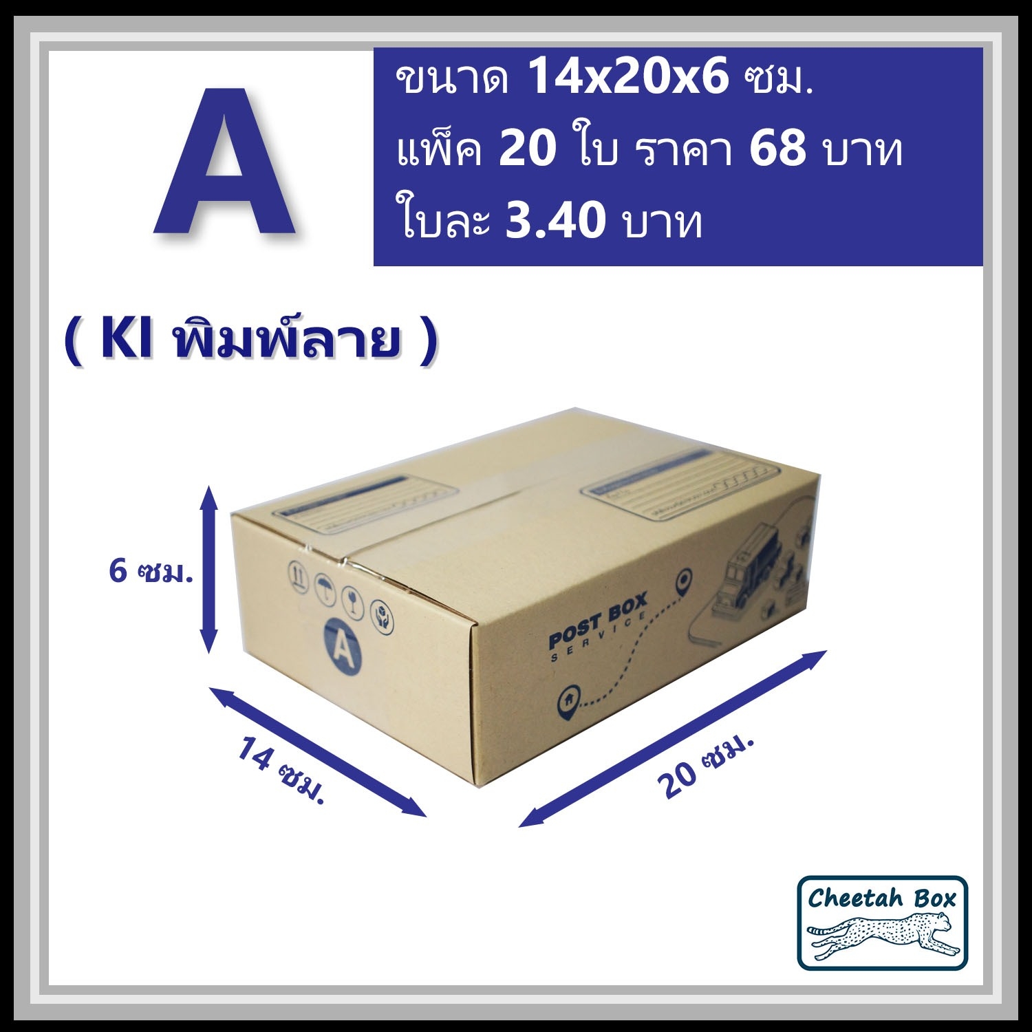 กล่องไปรษณีย์ A (Cheetah Box ขนาด 14*20*6 CM)