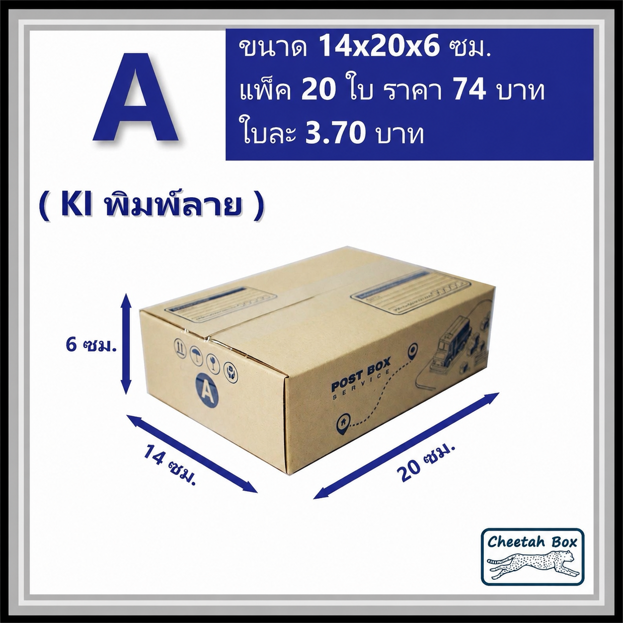 กล่องไปรษณีย์ A (Mini) พิมพ์ 1 สี (Cheetah Box) ขนาด 14*20*6 cm.