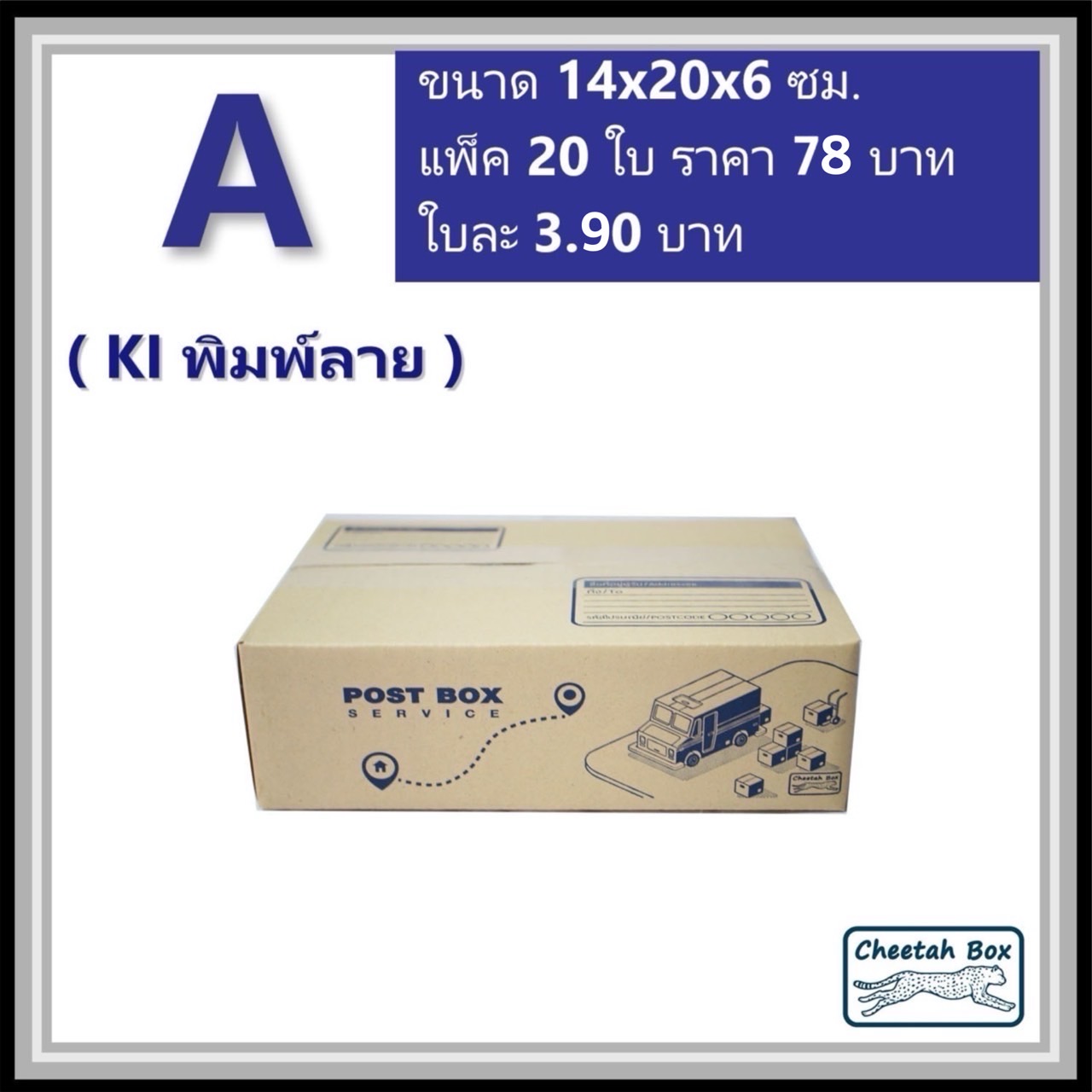 กล่องไปรษณีย์ A (Mini) พิมพ์ 1 สี (Cheetah Box) ขนาด 14*20*6 cm.