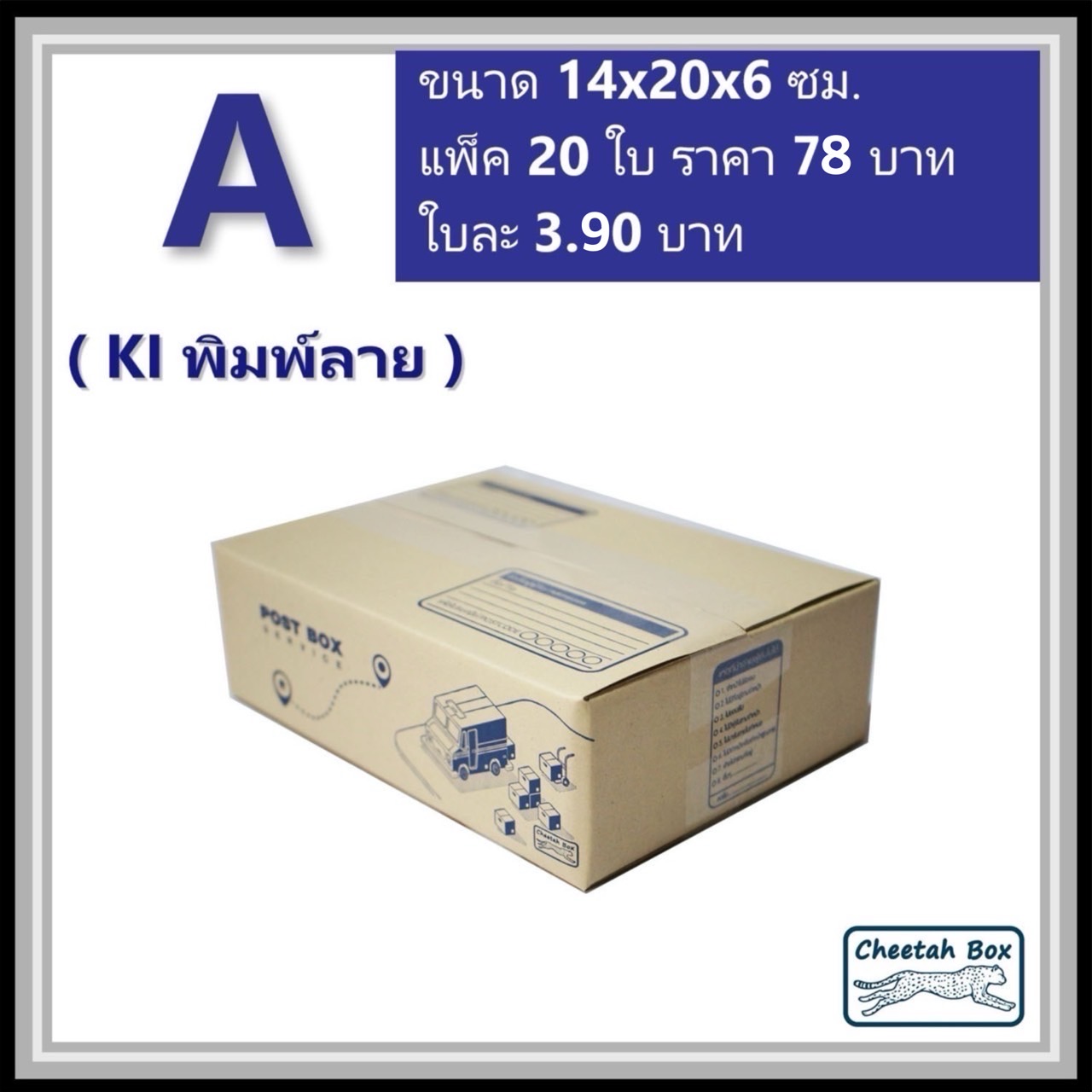 กล่องไปรษณีย์ A (Mini) พิมพ์ 1 สี (Cheetah Box) ขนาด 14*20*6 cm.