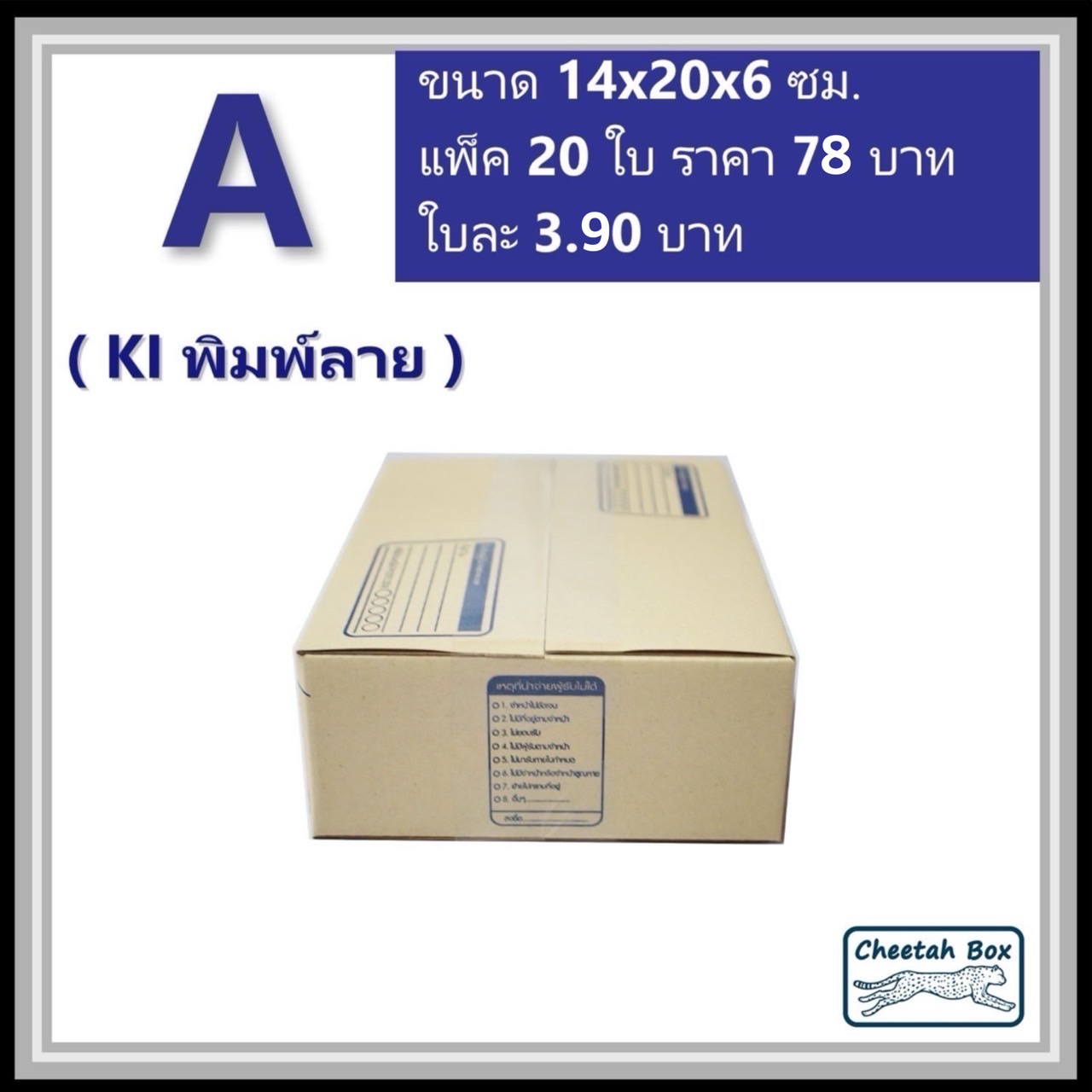 กล่องไปรษณีย์ A (Mini) พิมพ์ 1 สี (Cheetah Box) ขนาด 14*20*6 cm.