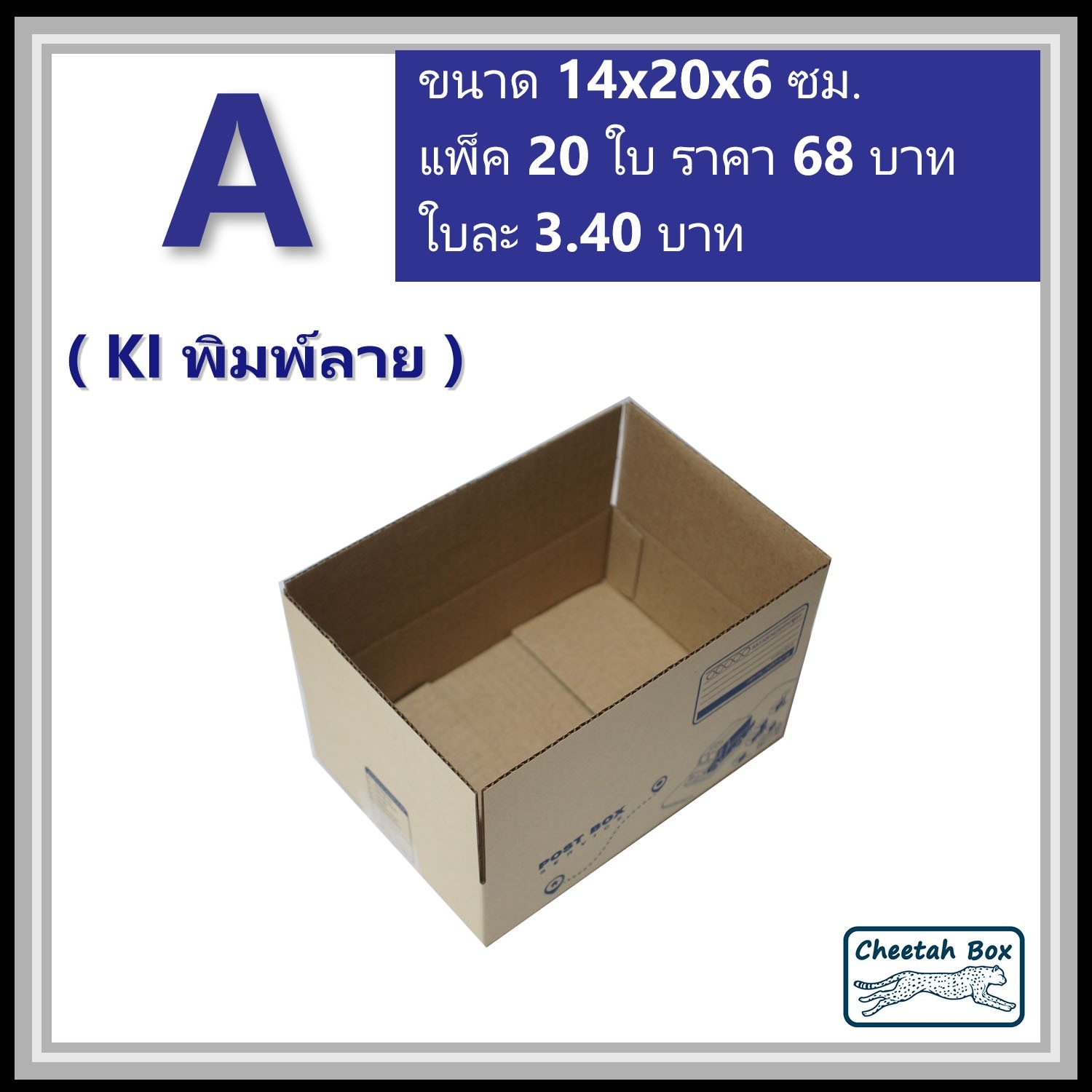 กล่องไปรษณีย์ A (Mini) พิมพ์ 1 สี (Cheetah Box) ขนาด 14*20*6 cm.