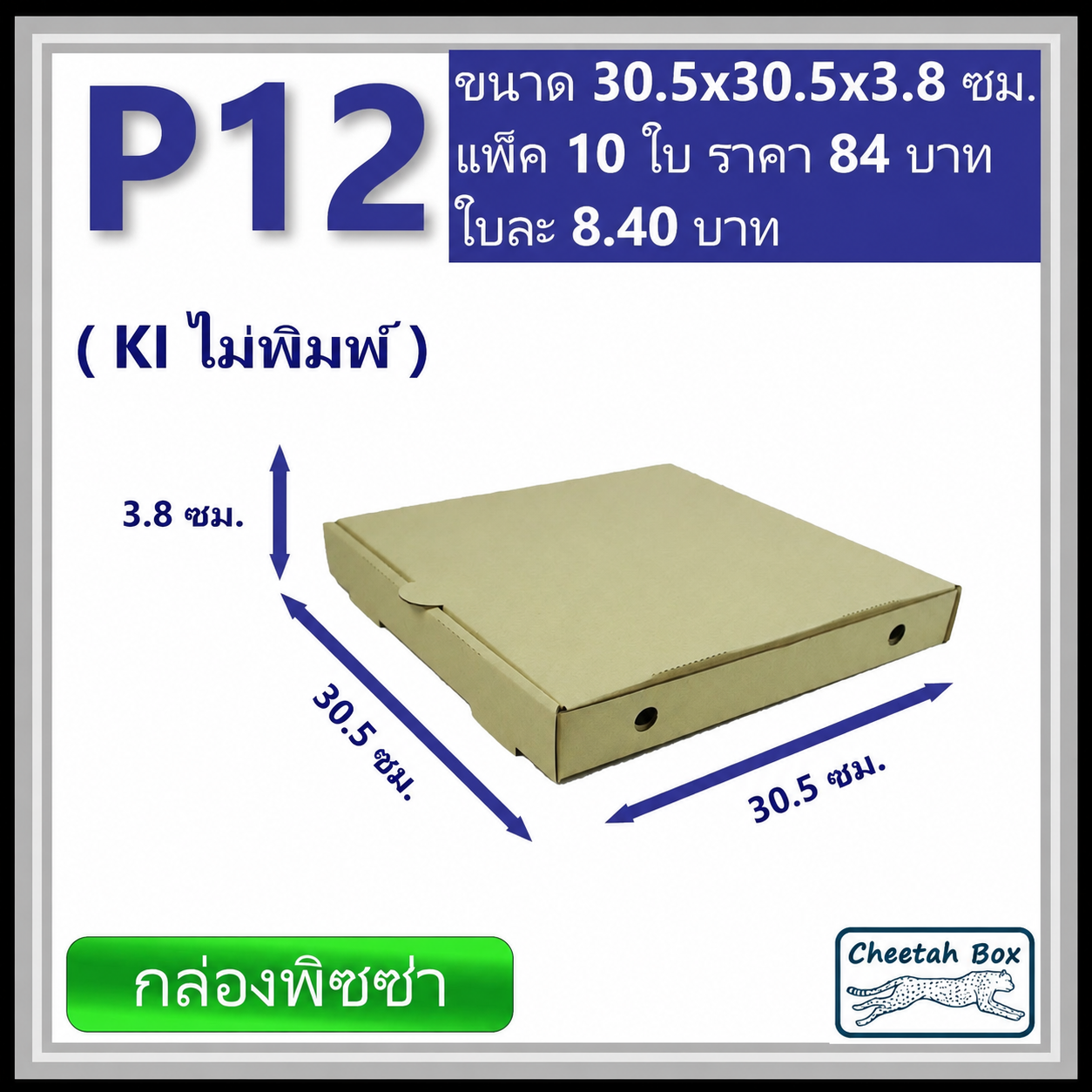กล่องลูกฟูกใส่พิซซ่า P12 ขนาด 12 นิ้ว (Cheetah Box ขนาด 30.5*30.5*3.8 CM)