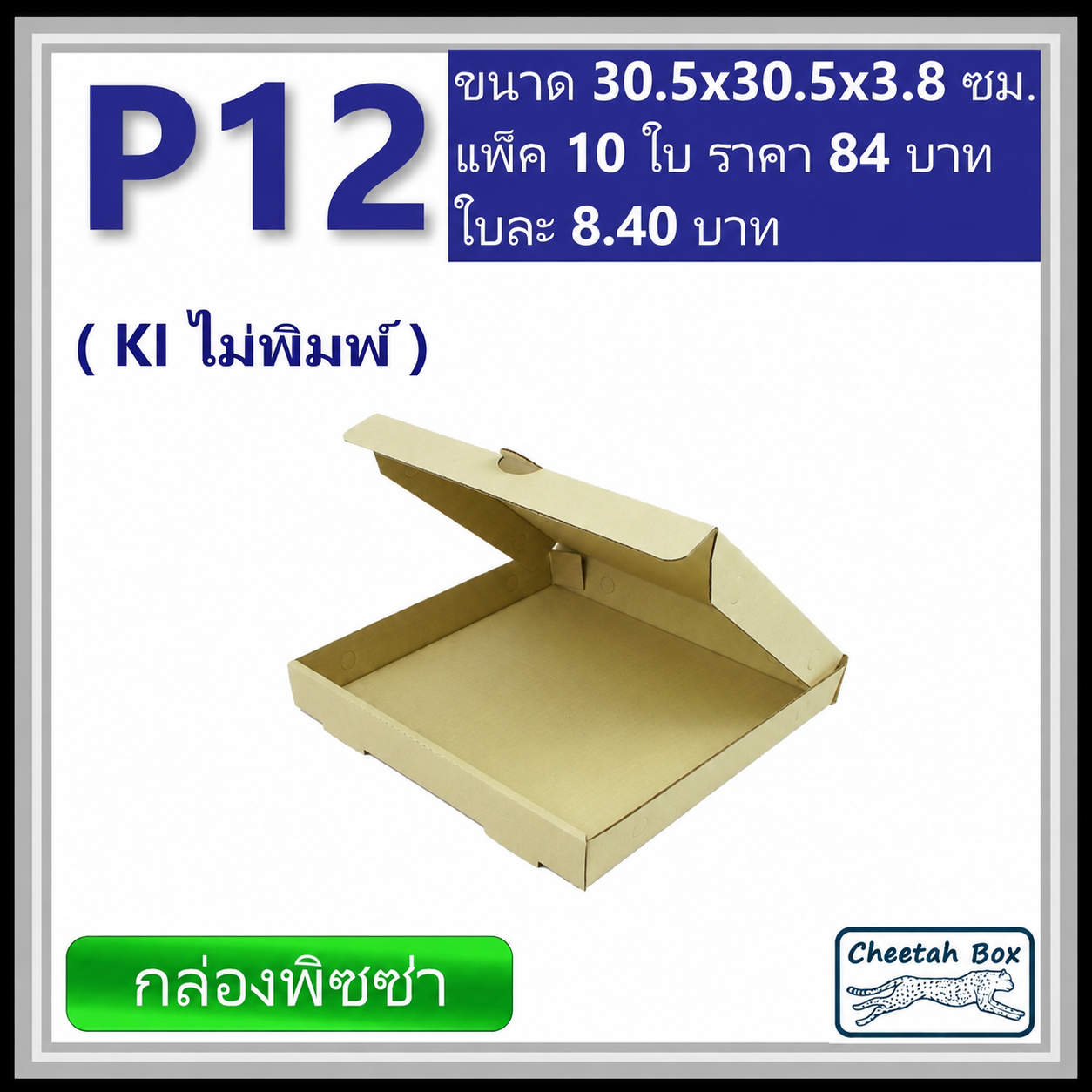 กล่องลูกฟูกใส่พิซซ่า P12 ขนาด 12 นิ้ว (Cheetah Box ขนาด 30.5*30.5*3.8 CM)