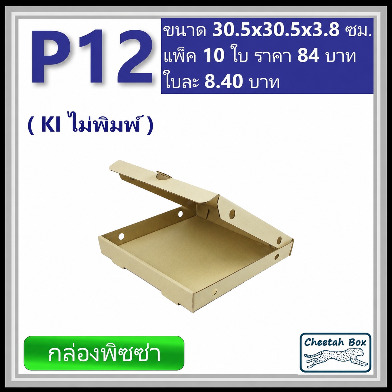 กล่องลูกฟูกใส่พิซซ่า P12 ขนาด 12 นิ้ว (Cheetah Box ขนาด 30.5*30.5*3.8 CM)